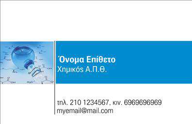 Επαγγελματική κάρτα για Χημικούς: Αυτή η εκλεπτυσμένη επαγγελματική κάρτα έχει σχεδιαστεί με γνώμονα τον επαγγελματισμό και την επιστημονική ατμόσφαιρα που απαιτεί το επάγγελμα του χημικού. Με μια κομψή διάταξη που προσφέρει ισορροπία και καθαρότητα, οι λεπτές γραμμές και οι έξυπνα επιλεγμένες αποχρώσεις του μπλε και του λευκού αποπνέουν μια αίσθηση αξιοπιστίας και σοβαρότητας.Η γραμματοσειρά είναι ευανάγνωστη και κομψή, ενισχύοντας το συνολικό επαγγελματικό ύφος της κάρτας. Στο background της κάρτας μπορεί να περιλαμβάνονται διακριτικά στοιχεία που παραπέμπουν στη χημεία, όπως μόρια ή στοιχεία περιοδικού πίνακα, κάνοντάς την ακόμη πιο ελκυστική.Η κάρτα αυτή δεν είναι μόνο όμορφη, αλλά και λειτουργική. Έχει σχεδιαστεί έτσι ώστε να μπορείτε εύκολα να προσθέσετε το όνομά σας, τον αριθμό τηλεφώνου, το λογότυπο της επιχείρησής σας και άλλα στοιχεία επικοινωνίας που θεωρείτε απαραίτητα. Ειδικά για τους επαγγελματίες χημικούς, μπορείτε να καταχωρήσετε και τις ειδικότητές σας, έτσι ώστε να επισημάνετε τις υπηρεσίες σας.Με την κατάλληλη εκτύπωση, αυτή η επαγγελματική κάρτα θα σας βοηθήσει να ξεχωρίσετε στον τομέα σας και να αφήσετε μια θετική εντύπωση στους πελάτες σας. Οι επαγγελματικές κάρτες που απευθύνονται σε χημικούς δεν είναι μόνο ένα εργαλείο δικτύωσης, αλλά και ένα μέσο για την προώθηση των υπηρεσιών σας με έναν εξαιρετικά κομψό τρόπο.Μπορείτε να κάνετε όποιες αλλαγές θέλετε μέσω του online σχεδιαστικού εργαλείου.