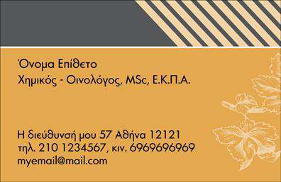 Επαγγελματική κάρτα για χημικούςΗ συγκεκριμένη επαγγελματική κάρτα για χημικούς συνδυάζει κομψότητα και επαγγελματισμό, καθιστώντας την ιδανική για κάθε επαγγελματία του κλάδου. Με μια άριστη ισορροπία χρωμάτων που περιλαμβάνει αποχρώσεις του μπλε και του πράσινου, η κάρτα αποπνέει αίσθηση επιστημονικής ακεραιότητας και καινοτομίας.Ο σχεδιασμός της κάρτας είναι σύγχρονος και λειτουργικός, με καθαρές γραμμές και μια προσεγμένη διάταξη που διευκολύνει την ανάγνωση. Η επιλεγμένη γραμματοσειρά προσθέτει μια αίσθηση σοβαρότητας και επαγγελματισμού, ενώ τα background στοιχεία, εμπνευσμένα από το χημικό πεδίο, ενισχύουν τη θεματολογία της και δημιουργούν μια μοναδική εικόνα.Αυτή η κάρτα δεν είναι μόνο ελκυστική αλλά και πρακτική, καθώς σας επιτρέπει να προσθέσετε εύκολα στοιχεία όπως όνομα, τηλέφωνο και λογότυπο, διατηρώντας παράλληλα μια καθαρή και οργανωμένη όψη. Επιπλέον, παρέχει τη δυνατότητα να προβάλετε τις υπηρεσίες σας, δίνοντας στους πελάτες σας μια σαφή εικόνα των προσφερόμενων προϊόντων και υπηρεσιών σας.Με αυτή την επαγγελματική κάρτα, ο χημικός επαγγελματίας έχει τη δυνατότητα να ξεχωρίσει και να αφήσει μια θετική εντύπωση σε πελάτες και συνεργάτες. Η προσεγμένη εκτύπωση θα διασφαλίσει ότι η κάρτα σας θα παραμείνει αξέχαστη.Μπορείτε να κάνετε όποιες αλλαγές θέλετε μέσω του online σχεδιαστικού εργαλείου.