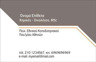 Επαγγελματική κάρτα για Χημικούς - Ένας εκπληκτικός σχεδιασμός που συνδυάζει την επιστημονική ακαμψία με τη δημιουργική διάθεση. Η κάρτα αυτή ενσωματώνει αποχρώσεις του μπλε και του πράσινου, που παραπέμπουν άμεσα στο χώρο της χημείας και προβάλλουν την επαγγελματική τελευταία εμφάνιση. Η διάταξή της είναι τακτική και ισορροπημένη, με ευδιάκριτες γραμματοσειρές που διασφαλίζουν την ευανάγνωστη παρουσίαση των στοιχείων σας. Το λεπτό φόντο προσθέτει βάθος και ενορχηστρώνει την οπτική ταυτότητα.Η αισθητική της κάρτας αντανακλά τον επαγγελματισμό, την αξιοπιστία και τη σοβαρότητα του χώρου των χημικών, κάνοντάς την ιδανική για επαγγελματικές επαφές. Κάθε λεπτομέρεια έχει σχεδιαστεί προσεκτικά ώστε να εκπέμπει κύρος και εμπιστοσύνη, στοιχεία που είναι απαραίτητα σε αυτό το επάγγελμα.Η προσαρμοστικότητα της κάρτας είναι επίσης ένα από τα δυνατά της σημεία, επιτρέποντας σε εσάς να προσθέσετε τα προσωπικά σας στοιχεία, όπως όνομα, τηλέφωνο και λογότυπο της επιχείρησής σας. Με αυτόν τον τρόπο, μπορείτε να προβάλετε όχι μόνο την ταυτότητά σας, αλλά και τις υπηρεσίες ή τα προϊόντα που προσφέρετε.Μια επαγγελματική κάρτα είναι το πρώτο βήμα για να ξεχωρίσετε σε έναν ανταγωνιστικό τομέα, αφήνοντας θετική εντύπωση στους υποψήφιους πελάτες και συνεργάτες. Μπορείτε να κάνετε όποιες αλλαγές θέλετε μέσω του online σχεδιαστικού εργαλείου.