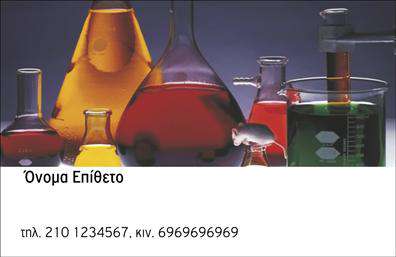 Επαγγελματική κάρτα για Χημικοί: Αυτή η εκλεπτυσμένη και μοντέρνα επαγγελματική κάρτα σχεδιάστηκε ειδικά για επαγγελματίες στον τομέα της χημείας. Το κομψό σχέδιο την καθιστά ιδανική επιλογή για όσους επιθυμούν να ξεχωρίσουν στον χώρο τους. Ο οπτικός σχεδιασμός της κάρτας ενσωματώνει μία εντυπωσιακή παλέτα χρωμάτων, που συνδυάζει αρμονικά τον μπεζ και τον σκούρο μπλε, προσφέροντας μια αίσθηση σταθερότητας και σοβαρότητας. Η διάταξη είναι προσεκτικά οργανωμένη, με στυλάτη γραμματοσειρά που ενισχύει την αναγνωσιμότητα. Οι λεπτομέρειες στο background, όπως μόρια και εργαστηριακά εργαλεία, προσθέτουν μία ζωηρή αλλά επαγγελματική αίσθηση στην κάρτα.Η σχεδίαση της κάρτας αναδεικνύει τον επαγγελματισμό και την αξιοπιστία του κλάδου της χημείας. Οι αποχρώσεις και οι γραφικές απεικονίσεις επικοινωνούν τη γνώση και τον εξειδικευμένο χαρακτήρα των χημικών επαγγελματιών, κάνοντάς τους να φαίνονται αξιόπιστοι και διακεκριμένοι.Η δυνατότητα προσαρμογής της κάρτας είναι εξαιρετική, με ευκολία να προσθέσετε το όνομά σας, το τηλέφωνο και το λογότυπό σας, χωρίς καμία ταλαιπωρία. Με αυτόν τον τρόπο, μπορείτε να διασφαλίσετε ότι οι πιθανοί πελάτες και συνεργάτες θα έχουν άμεση πρόσβαση σε όλα τα στοιχεία επικοινωνίας σας.Αν επιθυμείτε, μπορείτε επίσης να συμπεριλάβετε τις υπηρεσίες ή τα προϊόντα που προσφέρετε, ενισχύοντας ακόμη περισσότερο την παρουσία σας στην αγορά. Αυτή η κάρτα είναι το τέλειο εργαλείο για να αφήσετε μια θετική εντύπωση και να ξεχωρίσετε ανάμεσα στους συναδέλφους σας.Μπορείτε να κάνετε όποιες αλλαγές θέλετε μέσω του online σχεδιαστικού εργαλείου.