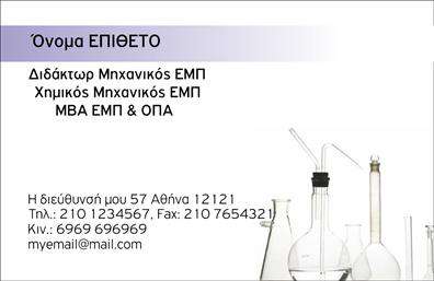 Επαγγελματική κάρτα για Χημικούς Αυτή η κομψή επαγγελματική κάρτα είναι ιδανική για χημικούς που θέλουν να προβάλλουν την επιστημονική τους γνώση με στυλ. Με μια ρουστίκ παλέτα χρωμάτων, όπως το βαθύ πράσινο και το λευκό, δημιουργεί μια αίσθηση φρεσκάδας και επαγγελματισμού. Η διάταξη είναι προσεγμένη, με το λογότυπο στο επάνω μέρος και τα στοιχεία επικοινωνίας ευανάγνωστα στο κάτω τμήμα της κάρτας. Η γραμματοσειρά είναι μοντέρνα, προσδίδοντας μια αίσθηση αξιοπιστίας και σοβαρότητας.Το σχέδιο της κάρτας αντανακλά τον επαγγελματικό χαρακτήρα του χημικού, συνδυάζοντας την επιστημονική ακεραιότητα με μια αισθητική που κεντρίζει το ενδιαφέρον. Αυτή η κάρτα υπογραμμίζει την αξιοπιστία του επαγγελματία και ενισχύει την εμπιστοσύνη των πελατών.Η ευελιξία της κάρτας επιτρέπει την προσθήκη στοιχείων όπως το όνομα, το τηλέφωνο και το λογότυπο, διασφαλίζοντας ότι παραμένει λειτουργική και προσαρμόσιμη στις ανάγκες σας. Επιπλέον, μπορείτε να συμπεριλάβετε μια σύντομη περιγραφή των υπηρεσιών που παρέχετε, καθιστώντας την κάρτα όχι μόνο μια μέθοδο επικοινωνίας, αλλά και ένα εργαλείο προώθησης των υπηρεσιών σας.Έτσι, αυτή η κάρτα σας δίνει την ευκαιρία να ξεχωρίσετε και να αφήσετε μια θετική εντύπωση στους συνεργάτες και πελάτες σας, ενισχύοντας την αναγνωσιμότητά σας στον τομέα σας. Μπορείτε να κάνετε όποιες αλλαγές θέλετε μέσω του online σχεδιαστικού εργαλείου.