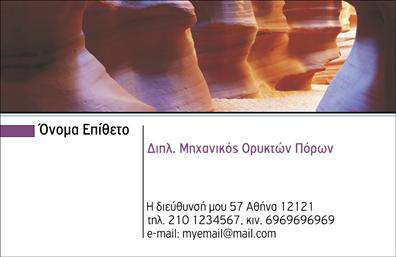 Επαγγελματική κάρτα για ΧημικούςΑνακαλύψτε την ιδανική επαγγελματική κάρτα για χημικούς που συνδυάζει αισθητική και λειτουργικότητα. Αυτή η κάρτα εντυπωσιάζει με την κομψή διάταξή της, χρησιμοποιώντας απαλά αλλά ταυτόχρονα δυναμικά χρώματα που εκπροσωπούν τη φρεσκάδα και την καινοτομία στον τομέα σας.Η γραμματοσειρά είναι επιλεγμένη με προσοχή, προκειμένου να προσφέρει ευανάγνωστη και επαγγελματική εμφάνιση. Το background περιλαμβάνει διακριτικά επιστημονικά στοιχεία που παραπέμπουν στο αντικείμενο της χημείας, κάνοντάς την να ξεχωρίζει.Το σχέδιο της κάρτας αποπνέει επαγγελματισμό και αξιοπιστία, αποτυπώνοντας την αφοσίωσή σας στη δουλειά σας. Απονέμετε μια αίσθηση εμπιστοσύνης στους συνεργάτες και τους πελάτες σας, διότι μια καλά σχεδιασμένη κάρτα μπορεί να κάνει τη διαφορά στην εποχή των πρώτων εντυπώσεων.Η κάρτα προσφέρει υψηλή προσαρμοστικότητα, επιτρέποντας την προσθήκη στοιχείων όπως το όνομα, το τηλέφωνο και το λογότυπό σας, κάνοντάς την αποκλειστικά δική σας. Επιπλέον, με τις κατάλληλες εκτυπώσεις, μπορείτε να προβάλεις τις υπηρεσίες και τα προϊόντα σας, υπογραμμίζοντας τη μοναδικότητά σας στην αγορά.Αυτή η επαγγελματική κάρτα για χημικούς θα σας βοηθήσει να ξεχωρίσετε και να αφήσετε μια θετική εντύπωση στους γύρω σας. Μπορείτε να κάνετε όποιες αλλαγές θέλετε μέσω του online σχεδιαστικού εργαλείου.