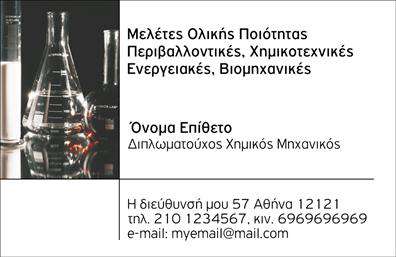 Επαγγελματική κάρτα για χημικούς που εκπροσωπεί την αριστεία και την αξιοπιστία του επαγγέλματος. Ο συνολικός σχεδιασμός της κάρτας συνδυάζει κομψούς τόνους μπλε και πράσινου, αναδεικνύοντας την επιστημονική φύση της χημείας. Η διάταξη είναι καθαρή και οργανωμένη, με γραμματοσειρές που αποπνέουν επαγγελματισμό και ευκολία στην ανάγνωση. Πίσω από το όνομα του χημικού μπορείτε να βρείτε ένα υποβαθμισμένο μοτίβο που θυμίζει επιστημονικές δοκιμές ή χημικές αντιδράσεις, προσθέτοντας μια δημιουργική πινελιά στην κάρτα.Η κάρτα αυτή είναι ιδιαίτερα ενδεικτική του επαγγελματισμού, εξασφαλίζοντας ότι οι πελάτες θα σας αναγνωρίσουν ως αξιόπιστο επαγγελματία. Η προσεγμένη επιλογή χρωμάτων και το υποβλητικό design βεβαιώνουν ότι οι εδραιωμένες αξίες του κλάδου αντικατοπτρίζονται άψογα. Οι δυνατότητες προσαρμογής είναι απεριόριστες, επιτρέποντας σας να προσθέσετε το όνομα, το τηλέφωνο, το λογότυπο και άλλες πληροφορίες επικοινωνίας με ευκολία. Οι επαγγελματικές κάρτες μπορούν επίσης να προβάλουν τις υπηρεσίες σας ή τα προϊόντα σας με επαγγελματική φινέτσα.Αυτή η κάρτα συμβάλλει στο να ξεχωρίσει ο επαγγελματίας στον τομέα του, αφήνοντας θετική εντύπωση στους πελάτες. Μπορείτε να κάνετε όποιες αλλαγές θέλετε μέσω του online σχεδιαστικού εργαλείου.