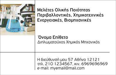 Επαγγελματική κάρτα για Χημικούς  Η παρουσιασμένη επαγγελματική κάρτα για χημικούς συνδυάζει μοναδικό σχεδιασμό και επαγγελματισμό, προσφέροντας μια εντυπωσιακή εικόνα του επαγγέλματός σας. Χρησιμοποιώντας ήρεμες και κομψές αποχρώσεις του μπλε και του γκρι, η κάρτα καταφέρνει να εκπέμπει κύρος και αξιοπιστία. Η διάταξη είναι ισορροπημένη, με σαφή διάκριση των στοιχείων, επιτρέποντας στον παραλήπτη να αποκτήσει γρήγορα τις απαραίτητες πληροφορίες.  Η γραμματοσειρά που έχει επιλεγεί είναι σύγχρονη, διαβάσιμη και προσδίδει μια αίσθηση σοβαρότητας. Τα background στοιχεία είναι διακριτικά, ενισχύουν την αισθητική χωρίς να αποσπούν την προσοχή από τα βασικά δεδομένα.  Το σχέδιο της κάρτας αντανακλά τον επαγγελματικό χαρακτήρα και την αξιοπιστία του τομέα, καθιστώντας την ιδανική για σπουδαστές, επαγγελματίες και επιχειρήσεις που δραστηριοποιούνται στον τομέα της χημείας.  Επίσης, υπάρχει η δυνατότητα να προσθέσετε τα στοιχεία σας, όπως όνομα, τηλέφωνο, λογότυπο και άλλες πληροφορίες επαφής, διευκολύνοντας την προσαρμογή της κάρτας στις ανάγκες σας.  Εάν δραστηριοποιείστε στον τομέα της χημείας, αυτή η κάρτα μπορεί να προβάλλει τις συγκεκριμένες υπηρεσίες ή τα προϊόντα σας με απόλυτη ευκολία.  Η κάρτα σας βοηθά να ξεχωρίσετε και να αφήσετε μια θετική εντύπωση στους πελάτες και συνεργάτες σας.  Μπορείτε να κάνετε όποιες αλλαγές θέλετε μέσω του online σχεδιαστικού εργαλείου.