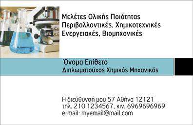 Επαγγελματική κάρτα για ΧημικούςΑνακαλύψτε την ιδανική επαγγελματική κάρτα που θα σας βοηθήσει να ξεχωρίσετε στον τομέα σας. Η κάρτα αυτή διαθέτει έναν κομψό και σύγχρονο σχεδιασμό, με χρώματα που ενσωματώνουν μια ισχυρή αίσθηση επαγγελματισμού. Οι καθαρές γραμμές και η οργανωμένη διάταξη αποπνέουν την αξιοπιστία που απαιτεί η επιστήμη της χημείας.Η επιλεγμένη γραμματοσειρά είναι ευανάγνωστη και προσθέτει στην συνολική αισθητική του σχεδίου, ενώ οι λεπτομέρειες στο background ενισχύουν την επαγγελματική εικόνα σας, κάνοντάς την ιδανική για χημικούς επαγγελματίες.Η κάρτα αυτή δεν είναι μόνο οπτικά ελκυστική, αλλά είναι και λειτουργική. Μπορείτε να προσθέσετε το όνομά σας, το τηλέφωνο και το λογότυπό σας εύκολα, διευκολύνοντας την επικοινωνία με τους πελάτες σας. Αυτό σας επιτρέπει να έχετε μια επαγγελματική κάρτα που ανταγωνίζεται τις καλύτερες εκτυπώσεις της αγοράς.Επιπλέον, υπάρχει η δυνατότητα να προβληθούν οι υπηρεσίες ή τα προϊόντα σας, κάνοντάς την κάρτα σας εργαλείο προώθησης. Αυτό μπορεί να σας βοηθήσει να αφήσετε μια θετική εντύπωση στους πελάτες σας και να εδραιώσετε τη θέση σας στη βιομηχανία.Μπορείτε να κάνετε όποιες αλλαγές θέλετε μέσω του online σχεδιαστικού εργαλείου.