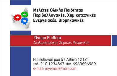 Επαγγελματική κάρτα για ΧημικούςΗ επαγγελματική κάρτα αυτή σχεδιάστηκε με προσοχή, συνδυάζοντας κομψότητα και μοντέρνα αισθητική. Τα καθαρά χρώματα σε συνδυασμό με τις λεπτές γραμμές και τους γαλήνιους τόνους αποπνέουν μια αίσθηση επαγγελματισμού και εμπιστοσύνης, κατάλληλη για κάθε Χημικό.Η διάταξη της κάρτας είναι προσεκτικά μελετημένη για να αναδεικνύει τα στοιχεία επικοινωνίας, όπως το όνομα, το τηλέφωνο και το λογότυπο της επιχείρησης. Η προτίμηση σε κομψές γραμματοσειρές προσθέτει μία αίσθηση σοβαρότητας και επαγγελματικής αξιοπιστίας. Τα background στοιχεία έχουν επιλεγεί έτσι ώστε να μην αποσπούν την προσοχή, αλλά να ενισχύουν την συνολική εικόνα.Ο επαγγελματικός χαρακτήρας αυτής της κάρτας αντικατοπτρίζει την αξιοπιστία των Χημικών, καθιστώντας την ιδανική για επαφές με πελάτες και συνεργάτες. Οι εκτυπώσεις είναι υψηλής ποιότητας, εξασφαλίζοντας ότι κάθε λεπτομέρεια είναι ευδιάκριτη και εντυπωσιακή.Η προσαρμοστικότητα αυτής της κάρτας δίνει τη δυνατότητα στους επαγγελματίες να προσθέσουν στοιχεία όπως το λογότυπό τους και άλλα πληροφοριακά δεδομένα, κάνοντάς την λειτουργική και εύκολα προσαρμόσιμη στις ανάγκες τους. Επίσης, η κάρτα μπορεί να περιλαμβάνει και πληροφορίες σχετικά με τις υπηρεσίες ή τα προϊόντα που προσφέρουν οι Χημικοί, ενισχύοντας την προβολή της επιχείρησης.Αυτή η κάρτα συμβάλλει στο να ξεχωρίσει ο επαγγελματίας, αφήνοντας θετική εντύπωση στους πελάτες και τους συνεργάτες του. Μπορείτε να κάνετε όποιες αλλαγές θέλετε μέσω του online σχεδιαστικού εργαλείου.