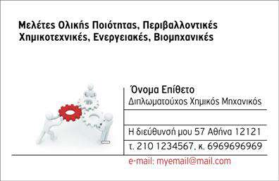 Επαγγελματική κάρτα για Χημικούς Ανακαλύψτε αυτήν τη μοναδική επαγγελματική κάρτα που σχεδιάστηκε ειδικά για επαγγελματίες χημικούς, συνδυάζοντας κομψότητα και επαγγελματισμό. Το σχέδιο χρησιμοποιεί μια σκούρα μπλε παλέτα που αποπνέει αξιοπιστία και σταθερότητα, ενώ οι λευκές λεπτομέρειες προσθέτουν μια νότα φρεσκάδας. Η διαρρύθμιση είναι καθαρή και ευανάγνωστη, με γραμματοσειρές που τονίζουν τη σοβαρότητα του επαγγέλματος.Το σχέδιο της κάρτας αντανακλά την εξειδίκευση και την αφοσίωση που χαρακτηρίζει τους χημικούς, ενθαρρύνοντας την εμπιστοσύνη από τους πελάτες και τους συνεργάτες. Οι λεπτομέρειες επικοινωνίας όπως όνομα, τηλέφωνο και λογότυπο μπορούν εύκολα να προσαρμοστούν, κάνοντάς την πρακτική και λειτουργική. Αυτή η επαγγελματική κάρτα προσφέρει επίσης τη δυνατότητα προβολής υπηρεσιών ή προϊόντων στον τομέα των χημικών, βελτιώνοντας την ορατότητα της επιχείρησής σας. Για κάθε χημικό επαγγελματία, αποτελεί ένα ισχυρό εργαλείο διαφήμισης, που μπορεί να τονίσει την προσωπική του ταυτότητα και να εντυπωσιάσει τους πελάτες. Η κάρτα αυτή σίγουρα θα σας βοηθήσει να ξεχωρίσετε στη βιομηχανία σας και να αφήσετε μια θετική εντύπωση. Μπορείτε να κάνετε όποιες αλλαγές θέλετε μέσω του online σχεδιαστικού εργαλείου.