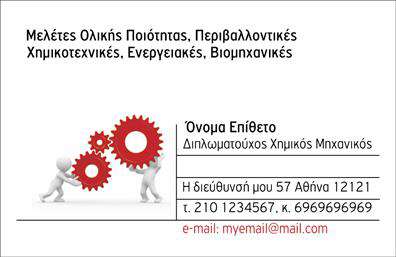 Επαγγελματική κάρτα για χημικούς - Αυτή η κάρτα εκφράζει την επιστημονική διάσταση και τον επαγγελματισμό που απαιτούν οι χημικοί. Ο σχεδιασμός της είναι σύγχρονος και προσεγμένος, με μια κομψή διάταξη που συνδυάζει απαλά χρώματα όπως το γαλάζιο και το λευκό, προσφέροντας μια καθαρή και επαγγελματική εικόνα. Η γραμματοσειρά είναι ευανάγνωστη και μοντέρνα, ενισχύοντας την αισθητική του συνολικού έργου.Το σχέδιο της κάρτας ενσωματώνει σύμβολα σχετιζόμενα με τη χημεία, δημιουργώντας μια αίσθηση αξιοπιστίας και συνάφειας με το επάγγελμα. Αυτή η κάρτα δεν είναι απλά ένα μέσο επικοινωνίας, αλλά και μια δήλωση του επαγγελματικού χαρακτήρα του χημικού, προσφέροντας μια μοναδική ευκαιρία να ξεχωρίσει στον ανταγωνισμό.Επιπλέον, η κάρτα μπορεί να προσαρμοστεί εύκολα, προσφέροντας τη δυνατότητα να προστεθούν στοιχεία όπως το όνομα, το τηλέφωνο και το λογότυπο της επιχείρησης, καθιστώντας την πολύ λειτουργική. Έτσι, ο χημικός μπορεί να διατηρήσει την επαφή με τους πελάτες του και να προβάλλει τις υπηρεσίες ή τα προϊόντα του με αποτελεσματικότητα.Η επαγγελματική αυτή κάρτα επιτρέπει στους χημικούς να αφήσουν μια θετική εντύπωση και να προσελκύσουν τον ενδιαφέρον των πελατών τους. Εκτυπώσεις με προσοχή στη λεπτομέρεια, οι επαγγελματικές κάρτες είναι το ιδανικό εργαλείο για κάθε χημικό.Μπορείτε να κάνετε όποιες αλλαγές θέλετε μέσω του online σχεδιαστικού εργαλείου.