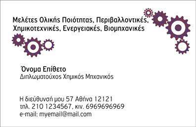 Επαγγελματική κάρτα για ΧημικούςΑυτή η επαγγελματική κάρτα σχεδιάστηκε με προσοχή, προορισμός να αναδείξει την επιστημονική και επαγγελματική εικόνα των Χημικών. Με μια κομψή διάταξη και μαύρο υπόβαθρο, η κάρτα συνδυάζει μια μοντέρνα αισθητική με τα κλασικά στοιχεία του επαγγέλματος. Οι φωτεινές γραμμές προσθέτουν δυναμισμό, ενώ η επιλογή της γραμματοσειράς τονίζει την σοβαρότητα και την αξιοπιστία.Το σχέδιο διασφαλίζει ότι το επαγγελματικό σας προφίλ αποπνέει εμπιστοσύνη και υψηλή ποιότητα. Με τη δυνατότητα να προστεθούν στοιχεία όπως το όνομα, το τηλέφωνο και το λογότυπο της επιχείρησης, η κάρτα είναι κατασκευασμένη για να καλύπτει τις ανάγκες του επαγγελματία. Οι εκτυπώσεις θα ενισχύσουν την προβολή των υπηρεσιών σας, κάνοντάς τες άμεσα αναγνωρίσιμες.Τα στοιχεία επικοινωνίας και οι προδιαγραφές είναι επίσης εύκολα προσαρμόσιμα, ενώ η δυνατότητα ενσωμάτωσης των υπηρεσιών σας προσφέρει επιπλέον σεβασμό στην αντίληψη του πελάτη. Κάθε κάρτα προορίζεται να αφήσει μια θετική εντύπωση, αναδεικνύοντας τα χαρακτηριστικά του Χημικού επαγγέλματος.Δημιουργήστε αμέσως την δική σας κάρτα και ξεχωρίστε ανάμεσα στους συναδέλφους σας. Μπορείτε να κάνετε όποιες αλλαγές θέλετε μέσω του online σχεδιαστικού εργαλείου.