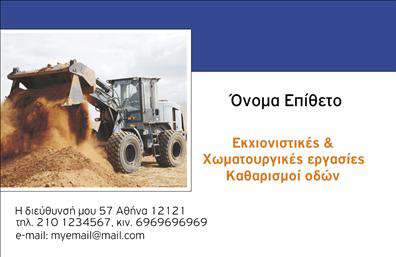 Επαγγελματική κάρτα για Χωματουργικές εργασίες: Η συγκεκριμένη επαγγελματική κάρτα προορίζεται για επαγγελματίες του χώρου των χωματουργικών εργασιών και συνδυάζει άρτια αισθητική με δυναμικό σχεδιασμό. Τα ζωντανά χρώματα και η προσεγμένη διάταξη των στοιχείων ενισχύουν την οπτική παρουσίαση, δημιουργώντας έτσι μια ισχυρή πρώτη εντύπωση.Η τελευταία γραμματοσειρά αποπνέει επαγγελματισμό και καθαρότητα, κάνοντάς την ευανάγνωστη και ευχάριστη στο μάτι. Επιπλέον, το background στοιχείο που υποστηρίζει το σχέδιο, προσθέτει μια έξτρα διάσταση στη συνολική εικόνα της κάρτας, χωρίς να αποσπά την προσοχή από το κύριο περιεχόμενο.Η επαγγελματική κάρτα αποπνέει αξιοπιστία και επαγγελματισμό, κάτι που είναι κρίσιμο για τους επαγγελματίες στον τομέα των χωματουργικών εργασιών. Ο συνδυασμός των στοιχείων και ο σχεδιασμός της κάρτας είναι ιδανικοί για να αποτυπώσουν την εμπειρία και τις ικανότητες του επαγγελματία, κάνοντάς την να ξεχωρίζει στο πλήθος.Η πλατφόρμα μας επιτρέπει την πλήρη προσαρμογή της κάρτας σας, ώστε να προσθέσετε το όνομα, το τηλέφωνο, το λογότυπο και άλλα στοιχεία επικοινωνίας με ευκολία. Αυτή η ικανότητα προσαρμογής καθιστά την κάρτα όχι μόνο πρακτική αλλά και λειτουργική, καθώς μπορεί να προβάλει με τον καλύτερο τρόπο τις υπηρεσίες ή τα προϊόντα σας στον τομέα των χωματουργικών εργασιών.Η συγκεκριμένη κάρτα βοηθά τον επαγγελματία να ξεχωρίσει και να αφήσει μια θετική εντύπωση στους πελάτες του, κάτι που είναι εξαιρετικά σημαντικό για την ανάπτυξη της επιχείρησής του. Μπορείτε να κάνετε όποιες αλλαγές θέλετε μέσω του online σχεδιαστικού εργαλείου.