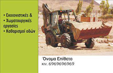 Επαγγελματική κάρτα για Χωματουργικές εργασίεςΑνακαλύψτε την ιδανική επαγγελματική κάρτα για τις χωματουργικές σας εργασίες. Το μοντέρνο σχέδιο συνδυάζει τη δυναμική της βιομηχανίας σας με μια κομψή αισθητική. Η κάρτα είναι εμπλουτισμένη με γήινες αποχρώσεις που παραπέμπουν στο φυσικό περιβάλλον, προσφέροντας μια αίσθηση αξιοπιστίας και επαγγελματισμού.Η διάταξη της κάρτας είναι προσεκτικά σχεδιασμένη για να εντυπωσιάσει. Η γραμματοσειρά είναι ευανάγνωστη και ταιριάζει απόλυτα με το θέμα, ενώ το φόντο μπορεί να περιλαμβάνει λεπτομέρειες που παραπέμπουν σε χώμα ή κτίρια, δίνοντας μια αίσθηση συνδεσιμότητας με τις υπηρεσίες που προσφέρετε.Το σχέδιο αυτή αντανακλά τον επαγγελματικό χαρακτήρα και την αξιοπιστία ενός τομέα που συχνά απαιτεί εμπιστοσύνη. Οι πληροφορίες σας, όπως όνομα, τηλέφωνο και λογότυπο, μπορούν εύκολα να προστεθούν, κάνοντάς την ιδανική για κάθε επιχείρηση στον τομέα.Οι επαγγελματικές κάρτες είναι ένα εξαιρετικό εργαλείο για την προβολή των υπηρεσιών σας. Δημιουργώντας μία που να αποτυπώνει αποτελεσματικά την εμπειρία σας, θα μπορέσετε να ξεχωρίσετε σε έναν ανταγωνιστικό χώρο και να αφήσετε θετική εντύπωση στους πελάτες σας.Μπορείτε να κάνετε όποιες αλλαγές θέλετε μέσω του online σχεδιαστικού εργαλείου.