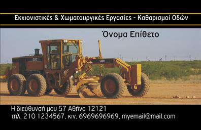 Επαγγελματική κάρτα για Χωματουργικές εργασίεςΑνακαλύψτε την απόλυτη επαγγελματική κάρτα που αποτυπώνει την ουσία των χωματουργικών εργασιών με στυλ και δυναμισμό. Η κάρτα διαθέτει μια κομψή και μοντέρνα διάταξη με κυρίαρχα χρώματα του γκρι και του πράσινου, που αποδεικνύουν τη σύνδεση με τη φύση και την κατασκευή. Η επιτομή της αισθητικής δημιουργίας, η προσεγμένη γραμματοσειρά επισημαίνει την επαγγελματική σας ταυτότητα, ενώ οι λεπτομέρειες του background προσθέτουν βάθος και χαρακτήρα.Αυτή η κάρτα δεν αντανακλά μόνο την αισθητική σας, αλλά και τον επαγγελματισμό και την αξιοπιστία που απαιτεί το επάγγελμα σας. Η παροχή μιας σημαντικής πρώτης εντύπωσης είναι θεμελιώδης, και αυτή η κάρτα σίγουρα θα σας ξεχωρίσει από τους υπόλοιπους.Μπορείτε να προσαρμόσετε εύκολα στοιχεία όπως το όνομα, το τηλέφωνο, το λογότυπο και άλλες πληροφορίες επικοινωνίας, αφού η κάρτα σχεδιάστηκε με γνώμονα τη λειτουργικότητα. Επιπλέον, προσφέρει τη δυνατότητα να προβληθούν οι υπηρεσίες σας με σαφήνεια, προωθώντας την εμπειρία σας και τα προϊόντα που παρέχετε.Εν τέλει, οι επαγγελματικές κάρτες είναι ένα κρίσιμο εργαλείο για την επιτυχία σας. Αυτή η κάρτα μπορεί να σας βοηθήσει να ξεχωρίσετε και να αφήσετε θετική εντύπωση στους πελάτες σας.Μπορείτε να κάνετε όποιες αλλαγές θέλετε μέσω του online σχεδιαστικού εργαλείου.