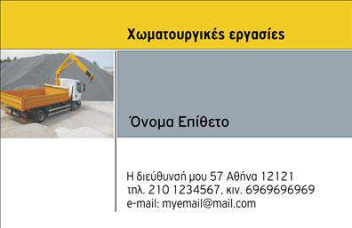 Επαγγελματική κάρτα για Χωματουργικές ΕργασίεςΑνακαλύψτε την ιδανική επαγγελματική κάρτα για τις χωματουργικές σας εργασίες, σχεδιασμένη με γνώμονα την αισθητική και την αποτελεσματικότητα. Η κάρτα διαθέτει μια δυναμική και σύγχρονη διάταξη που αιχμαλωτίζει το βλέμμα, με έντονες και φυσικές αποχρώσεις που υποδηλώνουν σταθερότητα και αξιοπιστία. Η χρήση ευράνων γραμματοσειρών προσδίδει επαγγελματική αίσθηση, ενώ φόντο που παραπέμπει σε χώματα και κατασκευές αναδεικνύει την ειδικότητά σας.Το σχέδιο της κάρτας αντικατοπτρίζει την επαγγελματική προσωπικότητα των χωματουργικών εργασιών, εισάγοντας μια αίσθηση εμπιστοσύνης και ευχάριστης προδιάθεσης στο κοινό. Κάθε λεπτομέρεια, από τα χρώματα μέχρι την διάταξη, έχει επιλεγεί προσεκτικά για να τονίσει την αξιοπιστία και την επαγγελματικότητα του αντικειμένου σας.Η επαγγελματική κάρτα προσφέρει εξαιρετική προσαρμοστικότητα, επιτρέποντάς σας να προσθέσετε προσωπικά στοιχεία όπως το όνομά σας, τηλέφωνο επικοινωνίας και το λογότυπο της επιχείρησής σας. Έτσι, η κάρτα μπορεί εύκολα να προβάλλει τις μοναδικές υπηρεσίες σας και να διακριθεί στον κλάδο.Η ιδιαίτερη αυτή επαγγελματική κάρτα σας βοηθά να ξεχωρίσετε και να αφήσετε μια θετική εντύπωση στους πελάτες σας, ενισχύοντας την παρουσία σας στην αγορά. Μπορείτε να κάνετε όποιες αλλαγές θέλετε μέσω του online σχεδιαστικού εργαλείου.