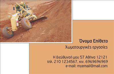 Επαγγελματική κάρτα για Χωματουργικές εργασίες Η συγκεκριμένη επαγγελματική κάρτα σχεδιάστηκε με μοναδικό στυλ, ιδανική για επαγγελματίες στον τομέα των χωματουργικών εργασιών. Οι γήινες αποχρώσεις και η στιβαρή διάταξή της αντανακλούν τη δυναμική και την αξιοπιστία της επιχείρησής σας, κάνοντάς την να ξεχωρίζει σε οποιαδήποτε αγορά. Ο συνολικός σχεδιασμός της κάρτας συνδυάζει σύγχρονες γραμματοσειρές με ευδιάκριτες λεπτομέρειες, δημιουργώντας ένα ισορροπημένο και επαγγελματικό αποτέλεσμα. Το φόντο μπορεί να περιλαμβάνει σχέδια που παραπέμπουν σε έργα κατασκευής, προσθέτοντας ακόμα μεγαλύτερη ελκυστικότητα. Με αυτή την κάρτα, η επαγγελματική σας εικόνα αποκτάει μια νέα διάσταση. Κάθε επιχείρηση μπορεί να προσαρμόσει τα στοιχεία της, όπως το όνομα, τον αριθμό τηλεφώνου και το λογότυπο, διασφαλίζοντας ότι οι πελάτες θα έχουν εύκολη πρόσβαση σε πληροφορίες που σχετίζονται με τις υπηρεσίες σας. Η κάρτα έχει την ικανότητα να προβάλει και τις υπηρεσίες που προσφέρετε, ενισχύοντας την αναγνωρισιμότητα της επιχείρησής σας στους επαγγελματίες του κλάδου. Με την επαγγελματική κάρτα σας, θα δημιουργήσετε θετική εντύπωση και θα αποτυπώσετε την αξιοπιστία σας στους πελάτες σας. Μπορείτε να κάνετε όποιες αλλαγές θέλετε μέσω του online σχεδιαστικού εργαλείου.