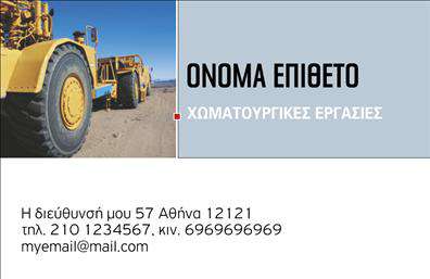 Επαγγελματική κάρτα για Χωματουργικές εργασίες: Μία ιδανική κάρτα που συνδυάζει λειτουργικότητα και αισθητική, ιδανική για επαγγελματίες του τομέα σας. Με μια έντονη και καθαρή διάταξη, η κάρτα διαθέτει γήινες αποχρώσεις που αντανακλούν την ουσία των χωματουργικών εργασιών. Η γραμματοσειρά είναι δυναμική και ευανάγνωστη, περνώντας το μήνυμα με σαφήνεια και επαγγελματισμό.Η σχεδίαση αυτής της επαγγελματικής κάρτας αντικατοπτρίζει τον επαγγελματικό χαρακτήρα και την αξιοπιστία των υπηρεσιών σας, δίνοντας έμφαση στη σοβαρότητα και την εμπειρία στον τομέα. Τα background στοιχεία συμπληρώνουν την εικόνα με διακριτικό τρόπο, χωρίς να αποσπούν την προσοχή από τα βασικά στοιχεία επικοινωνίας.Η κάρτα προσφέρει δυνατότητα προσαρμογής, δίνοντάς σας τη δυνατότητα να προσθέσετε το όνομά σας, το τηλέφωνό σας, το λογότυπό σας και άλλα στοιχεία επικοινωνίας. Έτσι, κάθε πελάτης μπορεί να σας επικοινωνήσει εύκολα και γρήγορα.Επιπλέον, η κάρτα αυτή μπορεί να προβάλει τις υπηρεσίες σας, προσδιορίζοντας το ρεπερτόριο των χωματουργικών εργασιών που προσφέρετε, όπως εκσκαφές, ισοπεδώσεις και άλλες σχετικές υπηρεσίες.Με αυτή την επαγγελματική κάρτα, θα ξεχωρίσετε και θα αφήσετε θετική εντύπωση στους πελάτες σας, ενισχύοντας την εικόνα σας στην αγορά. Μπορείτε να κάνετε όποιες αλλαγές θέλετε μέσω του online σχεδιαστικού εργαλείου.