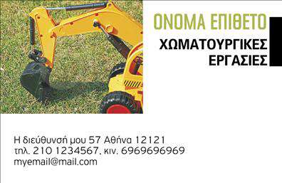 Επαγγελματική κάρτα για Χωματουργικές εργασίες: Αυτή είναι η ιδανική κάρτα για επαγγελματίες του τομέα των χωματουργικών εργασιών. Ο συνολικός σχεδιασμός της κάρτας ενσωματώνει εκλεπτυσμένα χρώματα, όπως το γήινο καφέ και το πράσινο, που αποπνέουν αισθητική και προσιτότητα. Η διάταξη είναι εργονομική, παρέχοντας άφθονο χώρο για τα στοιχεία επικοινωνίας και την επαγγελματική σας ταυτότητα. Η γραμματοσειρά είναι καθαρή και ευανάγνωστη, κάνοντας έντονη την προσωπικότητα του επαγγελματία.Η κάρτα αυτή αντανακλά τον επαγγελματισμό και την αξιοπιστία που απαιτεί το επάγγελμα των χωματουργικών εργασιών. Οι λεπτομέρειες της σχεδίασης δείχνουν τη σοβαρότητα των υπηρεσιών σας, ενώ οι εικόνες και τα γραφικά ενισχύουν την αναγνωρισιμότητα της επιχείρησής σας. Κάθε επαγγελματική κάρτα δημιουργεί μια θετική πρώτη εντύπωση και ενισχύει την εμπιστοσύνη των πελατών προς εσάς.Επιπλέον, η προσαρμοστικότητα της κάρτας είναι ένα σημαντικό πλεονέκτημα, καθώς μπορείτε να προσθέσετε στοιχεία όπως το όνομα, το τηλέφωνο και το λογότυπό σας με ευκολία. Οι διαφορετικές επιλογές εκτυπώσεις παρέχουν την ευχέρεια να σχεδιάσετε μια κάρτα που να ανταγωνίζεται επιτυχώς στην αγορά.Αυτή η επαγγελματική κάρτα μπορεί να προβάλλει τις υπηρεσίες σας με εντυπωσιακό τρόπο και να σας βοηθήσει να ξεχωρίσετε σε ένα ανταγωνιστικό περιβάλλον. Μπορείτε να κάνετε όποιες αλλαγές θέλετε μέσω του online σχεδιαστικού εργαλείου.