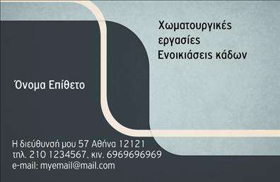 Επαγγελματική κάρτα για Χωματουργικές εργασίεςΗ επαγγελματική κάρτα για τις χωματουργικές εργασίες ενσαρκώνει την πρακτικότητα και την αξιοπιστία που απαιτεί το επαγγελματικό σας περιβάλλον. Το σχέδιο της κάρτας είναι εντυπωσιακό και δυναμικό, με γήινες αποχρώσεις που αντανακλούν τη φύση της εργασίας σας. Οι ισχυρές γραμμές και η προσεκτικά μελετημένη διάταξη δημιουργούν μια αίσθηση σταθερότητας και δύναμης, κατάλληλη για τις απαιτήσεις του τομέα σας. Η γραμματοσειρά είναι ευανάγνωστη και μινιμαλιστική, προσδίδοντας επαγγελματισμό και σοβαρότητα.Κάθε λεπτομέρεια είναι σχεδιασμένη για να αντικατοπτρίζει τον επαγγελματικό χαρακτήρα σας. Η κάρτα αποπνέει αξιοπιστία και εμπιστοσύνη, που είναι κρίσιμη για την ανάπτυξη μακροχρόνιων σχέσεων με τους πελάτες σας. Η προσαρμοστικότητα είναι ένα άλλο σημαντικό χαρακτηριστικό: μπορείτε εύκολα να προσθέσετε το όνομα, το τηλέφωνο, το λογότυπό σας και άλλες πληροφορίες επικοινωνίας, διασφαλίζοντας ότι οι πελάτες θα σας βρουν άμεσα. Επίσης, η κάρτα σας δίνει τη δυνατότητα να προβάλετε τις υπηρεσίες σας, εμπνεύοντας τους δυνητικούς πελάτες να επιλέξουν εσάς στις χωματουργικές τους ανάγκες.Με αυτή την επαγγελματική κάρτα, θα ξεχωρίσετε από τον ανταγωνισμό και θα αφήσετε μια θετική εντύπωση στον κάθε παραλήπτη. Μπορείτε να κάνετε όποιες αλλαγές θέλετε μέσω του online σχεδιαστικού εργαλείου.