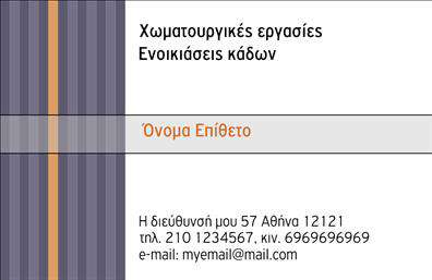 Επαγγελματική κάρτα για Χωματουργικές ΕργασίεςΗ συγκεκριμένη επαγγελματική κάρτα διαθέτει έναν εντυπωσιακό και μοντέρνο σχεδιασμό που αποπνέει δύναμη και αξιοπιστία. Τα γεωμετρικά σχήματα και οι γήινοι τόνοι δημιουργούν μία αίσθηση σύνθεσης που παραπέμπει σε χωματουργικές εργασίες. Η διάταξη των στοιχείων είναι σχεδιασμένη με σκοπό την καλύτερη ορατότητα, επισημαίνοντας το λογότυπο και τις υπηρεσίες σας με ευκρίνεια.Η επιλογή γραμματοσειράς είναι σύγχρονη και ευανάγνωστη, τονίζοντας τον επαγγελματικό χαρακτήρα που αναζητούν οι πελάτες σας. Το background στοιχείο, με τις διακριτικές υφές, προσφέρει μία κομψή αίσθηση, ολοκληρώνοντας την άρτια αισθητική του σχεδιασμού. Αυτή η κάρτα, με τις εκτυπώσεις υψηλής ποιότητας, εκφράζει τον επαγγελματισμό και την αξιοπιστία σας στους τομείς των χωματουργικών εργασιών. Μπορείτε εύκολα να προσθέσετε τα προσωπικά σας στοιχεία, όπως όνομα, τηλέφωνο και το λογότυπό σας, κάνοντάς την απόλυτα προσαρμόσιμη στις ανάγκες σας.Επιπλέον, η κάρτα αυτή επιτρέπει την προβολή των υπηρεσιών ή των προϊόντων σας, ενισχύοντας τη σύνδεση με τους πελάτες σας. Είναι ο ιδανικός τρόπος για να ξεχωρίσετε στον τομέα σας και να αφήσετε μία θετική εντύπωση από την πρώτη στιγμή.Μπορείτε να κάνετε όποιες αλλαγές θέλετε μέσω του online σχεδιαστικού εργαλείου.