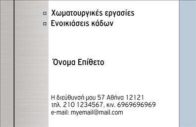 Επαγγελματική κάρτα για Χωματουργικές Εργασίες: Αυτή η κάρτα συνδυάζει τη σκληρή δουλειά με την κομψότητα, αποτυπώνοντας ιδανικά την ουσία του επαγγελματία στον τομέα των χωματουργικών εργασιών. Με μια εντυπωσιακή γκάμα χρωμάτων που κυμαίνεται από το βαθύ μπλε και το γκρι μέχρι το φωτεινό πορτοκαλί, η κάρτα προβάλλει δυναμισμό και εμπιστοσύνη. Ο καλαίσθητος σχεδιασμός της περιλαμβάνει καθαρές γραμμές και μια οργανωμένη διάταξη, ενώ η γραμματοσειρά που χρησιμοποιείται είναι ευανάγνωστη και μοντέρνα, μεταδίδοντας μια αίσθηση επαγγελματισμού.Με την προσεγμένη επιλογή των background στοιχείων και τις απλές αλλά εκλεπτυσμένες λεπτομέρειες, η κάρτα αντανακλά την αξιοπιστία και την εμπειρία που απαιτούνται στον τομέα των χωματουργικών εργασιών. Αυτή η επαγγελματική κάρτα δεν είναι μόνο ένα εργαλείο επικοινωνίας, αλλά και μια δήλωση επαγγελματισμού που θα κερδίσει τις εντυπώσεις των πελατών και συνεργατών.Η δυνατότητα προσαρμογής των στοιχείων της, όπως το όνομα, το τηλέφωνο και το λογότυπο, προσφέρει ευχέρεια, ενώ μπορεί να ενσωματώσει σύντομες περιγραφές υπηρεσιών ή προϊόντων. Με αυτές τις δυνατότητες, η κάρτα προσφέρει την ιδανική προβολή για τις υπηρεσίες των χωματουργικών εργασιών, κάνοντάς την απαραίτητη για κάθε επαγγελματία του κλάδου.Με την κάρτα σας, θα ξεχωρίσετε και θα αφήσετε μια θετική εντύπωση σε κάθε επαφή. Μπορείτε να κάνετε όποιες αλλαγές θέλετε μέσω του online σχεδιαστικού εργαλείου.