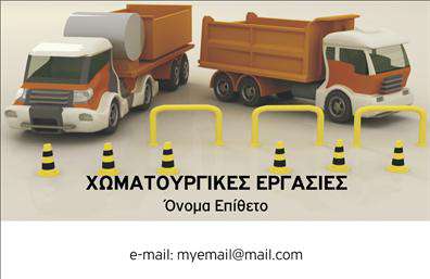 Επαγγελματική κάρτα για Χωματουργικές Εργασίες: Μια κάρτα που αποπνέει επαγγελματισμό και αξιοπιστία, σχεδιασμένη για να εντυπωσιάσει τους πελάτες σας. Το σχέδιο ενσωματώνει ζωντανά χρώματα που παραπέμπουν στη φύση και τη δυναμική δυναμική των χωματουργικών εργασιών. Η διάταξη είναι προσεκτικά σχεδιασμένη, με μια ευανάγνωστη γραμματοσειρά που εξασφαλίζει ότι τα στοιχεία σας παραμένουν σε πρώτη προτεραιότητα. Το background μπορεί να περιλαμβάνει λεπτομέρειες σχετικές με τις υπηρεσίες σας, προσθέτοντας μια σημαντική αίσθηση του επαγγελματικού σας πλαισίου.Η κάρτα είναι ιδανική για επαγγελματίες στο πεδίο των χωματουργικών εργασιών, καθώς αντανακλά την τεχνογνωσία και την αφοσίωση που διαθέτετε. Οι επιλογές για προσωπική προσαρμογή είναι απεριόριστες, με τη δυνατότητα συμπερίληψης ονόματος, τηλεφώνου, λογότυπου και άλλων κρίσιμων στοιχείων επικοινωνίας. Έτσι, οι πελάτες σας θα έχουν άμεση πρόσβαση στην επιχείρησή σας και θα νιώθουν σίγουροι για τις υπηρεσίες που προσφέρετε.Επιπλέον, η κάρτα σας δίνει τη δυνατότητα να προβάλετε με εντυπωσιακό τρόπο τις υπηρεσίες και τα προϊόντα σας, καθιστώντας την ένα πολύτιμο εργαλείο στο μάρκετινγκ σας. Η καλή πρώτη εντύπωση είναι καθοριστική, και αυτή η κάρτα θα σας βοηθήσει να ξεχωρίσετε από τον ανταγωνισμό. Με έναν επαγγελματικό χαρακτήρα που δεν περνά απαρατήρητος, μπορείτε να είστε βέβαιοι ότι θα αφήσετε θετική εντύπωση στους πελάτες σας.Μπορείτε να κάνετε όποιες αλλαγές θέλετε μέσω του online σχεδιαστικού εργαλείου.