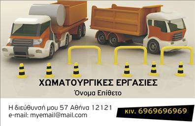 Επαγγελματική κάρτα για Χωματουργικές εργασίεςΗ συγκεκριμένη επαγγελματική κάρτα είναι σχεδιασμένη ειδικά για επαγγελματίες του χώρου των χωματουργικών εργασιών, συνδυάζοντας λειτουργικότητα και αισθητική. Με την εντυπωσιακή διάταξή της και τα ζωντανά χρώματα, η κάρτα διεκδικεί την προσοχή με την πρώτη ματιά. Η χρήση ισχυρών τόνων του καφέ και του πράσινου αποπνέει την αίσθηση της φύσης και της δουλειάς του εδάφους, προσδίδοντας την κατάλληλη ατμόσφαιρα για το επάγγελμα.Η γραμματοσειρά είναι επιλεγμένη προσεκτικά, με καθαρά και ευανάγνωστα γράμματα που εγγυώνται την καταλληλότητα για τον επιχειρηματικό κόσμο. Το background εμπλουτισμένο με στοιχεία σχετιζόμενα με τη φύση, ενισχύει τη συνολική δυναμική δημιουργώντας ένα αίσθημα εμπιστοσύνης και αξιοπιστίας.Η κάρτα δίνει τη δυνατότητα για προσαρμογή, επιτρέποντας την εισαγωγή του ονόματος, του τηλεφώνου, του λογότυπου και άλλων στοιχείων επικοινωνίας, κάνοντάς την εξαιρετικά λειτουργική. Επιπλέον, μπορεί να προβάλει τις υπηρεσίες σας, όπως εκσκαφές ή κατασκευές, ενσωματώνοντας ελκυστικές εικόνες ή περιγραφές.Αυτή η επαγγελματική κάρτα σας βοηθά να ξεχωρίσετε στην αγορά και να αφήσετε μια θετική εντύπωση στους πελάτες σας. Μπορείτε να κάνετε όποιες αλλαγές θέλετε μέσω του online σχεδιαστικού εργαλείου.