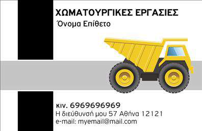 Επαγγελματική κάρτα για Χωματουργικές ΕργασίεςΑνακαλύψτε την ιδανική επαγγελματική κάρτα για το πεδίο των χωματουργικών εργασιών, που συνδυάζει αισθητική και επαγγελματισμό. Το σχέδιο διαθέτει γήινα χρώματα, όπως το καφέ και το πράσινο, που παραπέμπουν στη φύση και τη δραστηριότητα του χώρου. Η διάταξη είναι καθαρή και ευανάγνωστη, ενώ η γραμματοσειρά προσθέτει ένα σύγχρονο και κομψό χαρακτήρα.Η κάρτα αυτή δεν είναι απλώς ένα κομμάτι χαρτί, αλλά μια αντανάκλαση του επαγγελματισμού και της αξιοπιστίας που προσφέρετε στους πελάτες σας. Τα στοιχεία της κάρτας, όπως το λογότυπο και τα προσωπικά στοιχεία, τοποθετούνται με προσοχή, δημιουργώντας ένα εντυπωσιακό αποτέλεσμα που ενδυναμώνει την εικόνα σας.Επιπλέον, υπάρχει η δυνατότητα προσαρμογής για την προσθήκη στοιχείων, όπως το όνομά σας, το τηλέφωνο επικοινωνίας και άλλες πληροφορίες. Αυτό διασφαλίζει ότι η επαγγελματική κάρτα σας θα είναι πάντα ενημερωμένη και λειτουργική.Η κάρτα σας μπορεί να προβάλει τις υπηρεσίες σας με στυλ, όπως οι εργασίες εκσκαφής ή άλλες συναφείς υπηρεσίες, ενισχύοντας την επαγγελματική σας παρουσία στην αγορά.Κάντε την κάρτα σας να ξεχωρίσει και να δημιουργήσει θετική εντύπωση στους πελάτες σας, επενδύοντας στην ποιότητα και τη σωστή εικόνα.Μπορείτε να κάνετε όποιες αλλαγές θέλετε μέσω του online σχεδιαστικού εργαλείου.