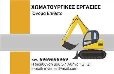 Επαγγελματική κάρτα για Χωματουργικές ΕργασίεςΗ επαγγελματική κάρτα για τις Χωματουργικές εργασίες συνδυάζει τη δυναμική σχεδίαση με επαγγελματική αισθητική, υπογραμμίζοντας την αξιοπιστία και την ποιότητα των υπηρεσιών σας. Το σκούρο μπλε φόντο προσθέτει μια αίσθηση σοβαρότητας, ενώ οι τονισμένες λευκές λεπτομέρειες αναδεικνύουν τα στοιχεία της κάρτας. Η επιλεγμένη γραμματοσειρά, μοντέρνα και ευανάγνωστη, προσφέρει μια καθαρή εικόνα των πληροφοριών σας.Αυτή η κάρτα αντικατοπτρίζει τον επαγγελματισμό σας, βοηθώντας σας να κερδίσετε την εμπιστοσύνη των πελατών σας. Η διάταξή της είναι προσεκτικά οργανωμένη, διασφαλίζοντας ότι οι πληροφορίες, όπως το όνομα, το τηλέφωνο και το λογότυπο, είναι εύκολα προσβάσιμες και ευδιάκριτες. Μπορείτε να προσθέσετε τα προσωπικά σας στοιχεία χωρίς κόπο, επιτρέποντάς σας να προσαρμόσετε την κάρτα σύμφωνα με τις ανάγκες σας.Αυτή η κάρτα δεν είναι απλώς ένα εργαλείο επικοινωνίας, αλλά και μια ευκαιρία να προβληθούν οι υπηρεσίες σας. Οι επαγγελματικές κάρτες έχουν τη δυνατότητα να αφήσουν τη θετική εντύπωση που απαιτείται για να ξεχωρίσετε στην αγορά σας. Κάθε κάρτα είναι μια δήλωση του επαγγελματισμού σας και της δέσμευσής σας για εξαιρετική εργασία.Μπορείτε να κάνετε όποιες αλλαγές θέλετε μέσω του online σχεδιαστικού εργαλείου.