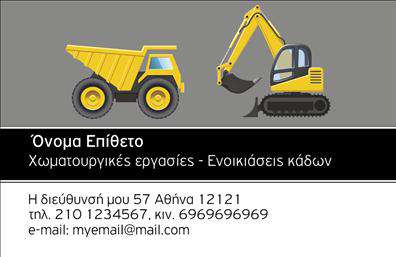 Επαγγελματική κάρτα για Χωματουργικές εργασίεςΗ επαγγελματική κάρτα σας θα ξεχωρίζει χάρη σε έναν κομψό και δυναμικό σχεδιασμό που αναδεικνύει τη φύση των Χωματουργικών εργασιών. Με λευκό και καφέ χρώμα, οι αποχρώσεις αυτές παραπέμπουν στη γη και τη φυσική κίνηση, προσφέροντας μια εκλεπτυσμένη αίσθηση. Η διάταξη είναι καθαρή και οργανωμένη, με ευανάγνωστη γραμματοσειρά που διευκολύνει την αμεσότητα στην επικοινωνία. Προσθέτοντας στοιχεία όπως λογότυπο και σύμβολο, η κάρτα δημιουργεί μια εντυπωσιακή πρώτη εντύπωση.Το σχέδιο της κάρτας αποπνέει επαγγελματισμό και αξιοπιστία, χαρακτηριστικά που είναι ζωτικής σημασίας για την επιτυχία οποιασδήποτε επιχείρησης Χωματουργικών εργασιών. Μια ισχυρή παρουσία στην αγορά είναι αναγκαία για να πετύχετε και αυτή η κάρτα αποτελεί το ιδανικό εργαλείο για να το επιτύχετε.Η κάρτα προσφέρει την ευχέρεια προσθήκης προσωπικών στοιχείων, όπως το όνομα, τηλέφωνο και άλλες πληροφορίες επικοινωνίας, διασφαλίζοντας ότι οι δυνητικοί πελάτες θα μπορούν εύκολα να σας προσεγγίσουν. Αυτή η προσαρμοστικότητα ενισχύει την λειτουργικότητά της και σας δίνει τη δυνατότητα να προβάλετε τις υπηρεσίες σας με ευχάριστο τρόπο.Αφήστε θετική εντύπωση και ξεχωρίστε από τον ανταγωνισμό με μια εκπληκτική επαγγελματική κάρτα. Μπορείτε να κάνετε όποιες αλλαγές θέλετε μέσω του online σχεδιαστικού εργαλείου.