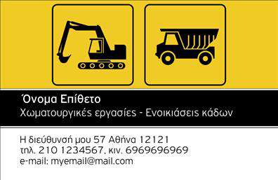 Επαγγελματική κάρτα για Χωματουργικές ΕργασίεςΗ συγκεκριμένη επαγγελματική κάρτα ανήκει στον τομέα των χωματουργικών εργασιών και έχει σχεδιαστεί με στόχο να ενισχύσει την επαγγελματική σας παρουσία. Το σχέδιο διαθέτει γήινες αποχρώσεις, όπως καφέ και πράσινους τόνους, που αποπνέουν μία αίσθηση σταθερότητας και αξιοπιστίας. Η διάταξη της κάρτας είναι τακτοποιημένη, με σαφές και ευανάγνωστο κείμενο που χρησιμοποιεί γραμματοσειρές με μοντέρνα αίσθηση.Η αίσθηση του επαγγελματισμού αποτυπώνεται μέσα από τη δυναμική σχεδίαση, η οποία συνδυάζει οπτικά στοιχεία που σχετίζονται με τις χωματουργικές εργασίες, όπως εργαλεία και μηχανήματα. Αυτή η πρόσθεση ενισχύει την αξιοπιστία του επαγγελματία στον τομέα αυτόν.Η κάρτα προσφέρει τη δυνατότητα προσαρμογής, επιτρέποντας την εισαγωγή στοιχείων όπως το όνομα, το τηλέφωνο, το λογότυπο και άλλες πληροφορίες επικοινωνίας. Έτσι, ο επαγγελματίας μπορεί να προσαρμόσει την κάρτα στις ακριβείς ανάγκες του, ώστε να προβάλλει τις υπηρεσίες του με τον καλύτερο δυνατό τρόπο.Επιπλέον, η κάρτα μπορεί να υπογραμμίσει τις υπηρεσίες που παρέχετε, διευκολύνοντας την επικοινωνία με τους πελάτες σας και ενισχύοντας την εικόνα σας στην αγορά. Μια κορυφαία επαγγελματική κάρτα συμβάλλει στο να ξεχωρίσετε και να αφήσετε μια θετική εντύπωση στους συνεργάτες και πελάτες σας.Μπορείτε να κάνετε όποιες αλλαγές θέλετε μέσω του online σχεδιαστικού εργαλείου.