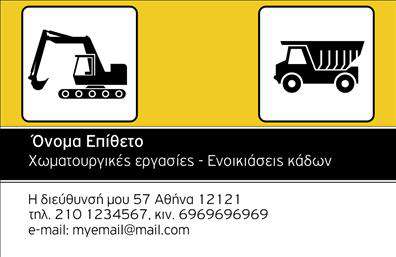 Επαγγελματική κάρτα για Χωματουργικές Εργασίες Ανακαλύψτε την τέλεια επαγγελματική κάρτα που θα αναδείξει την επιχείρησή σας! Με έναν δυναμικό σχεδιασμό που συνδυάζει τις αποχρώσεις του καφέ και του πράσινου, αυτή η κάρτα προσφέρει μια φυσική και γήινη αίσθηση, ιδανική για τις Χωματουργικές Εργασίες. Η ειδικά επιλεγμένη γραμματοσειρά δίνει έμφαση στις υπηρεσίες σας, ενώ οι εκτυπώσεις υψηλής ποιότητας αναδεικνύουν την επαγγελματικότητα και την αξιοπιστία σας.Η διαρρύθμιση είναι προσεγμένη και λειτουργική, επιτρέποντάς σας να προσθέσετε τα προσωπικά σας στοιχεία με εύκολο και ελκυστικό τρόπο. Όνομα, τηλέφωνο, λογότυπο και άλλες πληροφορίες επικοινωνίας μπορούν να τοποθετηθούν σε στρατηγικά σημεία, κάνοντάς την κάρτα σας να ξεχωρίζει.Επιπλέον, η κάρτα προσφέρει ευχέρεια στη προβολή των υπηρεσιών και των προϊόντων σας, παρέχοντας χώρο για μια συνοπτική περιγραφή των ειδικοτήτων σας. Αυτή η κάρτα δεν είναι απλώς ένα κομμάτι χαρτί, αλλά ένα εργαλείο που σας βοηθά να αφήσετε θετική εντύπωση στους πελάτες σας και να δημιουργήσετε μια ισχυρή επαγγελματική ταυτότητα στην αγορά.Μπορείτε να κάνετε όποιες αλλαγές θέλετε μέσω του online σχεδιαστικού εργαλείου.