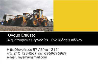 Επαγγελματική κάρτα για Χωματουργικές ΕργασίεςΑυτή η επαγγελματική κάρτα παρουσιάζει έναν εντυπωσιακό και δυναμικό σχεδιασμό, ιδανικό για επαγγελματίες του χώρου των χωματουργικών εργασιών. Με χρήση γήινων χρωμάτων που παραπέμπουν στη φύση και το έδαφος, η κάρτα δημιουργεί μια αίσθηση αξιοπιστίας και στενής σχέσης με τον κλάδο. Η ευκρινής και σύγχρονη γραμματοσειρά καθιστά ευανάγνωστα τα στοιχεία επικοινωνίας, ενώ η διάταξη αναδεικνύει την επαγγελματική σας ταυτότητα.Το σχέδιο αυτής της κάρτας αντανακλά τον επαγγελματισμό και την αξιοπιστία του τομέα σας. Η χρήση εικονογραφίας που σχετίζεται με μηχανήματα και εργαλεία, προσδίδει μία αίσθηση εξειδίκευσης και εμπειρίας, κάνοντάς σας να ξεχωρίζετε στη μνήμη των πελατών σας.Η δυνατότητα προσαρμογής είναι εξαιρετική, καθώς μπορείτε να προσθέσετε εύκολα στοιχεία όπως όνομα, τηλέφωνο και λογότυπο, κάνοντάς την ιδανική για την επικοινωνία σας. Με την κάρτα αυτή, μπορείτε επίσης να προβλέψετε την παρουσίαση των υπηρεσιών σας, προσελκύοντας περισσότερους πελάτες.Η κάρτα αυτή αναμφίβολα θα βοηθήσει τον επαγγελματία να ξεχωρίσει στον τομέα του και να αφήσει μια θετική εντύπωση στους συνεργάτες και πελάτες.Μπορείτε να κάνετε όποιες αλλαγές θέλετε μέσω του online σχεδιαστικού εργαλείου.