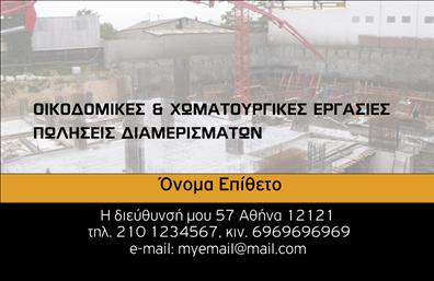 Επαγγελματική κάρτα για Χωματουργικές ΕργασίεςΑυτή η επαγγελματική κάρτα σχεδιάστηκε με προσοχή στις λεπτομέρειες, φέρνοντας ένα σύγχρονο και δυναμικό ύφος που αντικατοπτρίζει την εξειδίκευση στον τομέα των χωματουργικών εργασιών. Η ισχυρή χρωματική παλέτα σε αποχρώσεις του γκρι και του καφέ, σε συνδυασμό με το καθαρό και ευανάγνωστο φόντο, αποπνέει αίσθηση στιβαρότητας και αξιοπιστίας.Ο σχεδιασμός της κάρτας περιλαμβάνει σαφή διαχωρισμό των στοιχείων επικοινωνίας, ενώ η επιλεγμένη γραμματοσειρά είναι μοντέρνα και επαγγελματική, κάνοντας την κάρτα εύκολα αναγνώσιμη. Το λογότυπο της επιχείρησης μπορεί να ενσωματωθεί άψογα, δημιουργώντας μια συνοχή που ενισχύει την αναγνωρισιμότητα της μάρκας.Η κάρτα αυτή είναι ιδανική για επαγγελματίες του τομέα, προσφέροντας τη δυνατότητα εύκολης προσθήκης στοιχείων όπως όνομα, τηλέφωνο και διεύθυνση ηλεκτρονικού ταχυδρομείου, διασφαλίζοντας ότι οι πελάτες σας μπορούν να σας βρουν με άνεση. Επαγγελματικές κάρτες όπως αυτή συμβάλλουν στην προώθηση των υπηρεσιών σας, ενισχύοντας την εικόνα της επιχείρησής σας στην αγορά.Με αυτή την κάρτα, θα ξεχωρίσετε και θα αφήσετε μια θετική εντύπωση στους πελάτες σας, ενδυναμώνοντας έτσι τη θέση σας στον τομέα των χωματουργικών εργασιών. Μπορείτε να κάνετε όποιες αλλαγές θέλετε μέσω του online σχεδιαστικού εργαλείου.