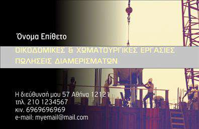 Επαγγελματική κάρτα για Χωματουργικές ΕργασίεςΑνακαλύψτε την απόλυτη επαγγελματική κάρτα σχεδιασμένη ειδικά για τις χωματουργικές εργασίες. Το δυναμικό σχέδιο σε συνδυασμό με τα γήινα χρώματα προσφέρει ένα εντυπωσιακό και επαγγελματικό αποτέλεσμα. Η διάταξη είναι προσεκτικά επιλεγμένη για να τονίζει τα στοιχεία επικοινωνίας σας, ενώ η κομψή γραμματοσειρά αποπνέει αξιοπιστία και σοβαρότητα.Η άριστη αισθητική της κάρτας πιθανόν να αντικατοπτρίζει την επαγγελματική σας εικόνα. Μέσω των φανερών και ευανάγνωστων στοιχείων, οι πελάτες σας θα αποκτούν άμεσα την αίσθηση για την αξιοπιστία και την εμπειρία σας στον τομέα των χωματουργικών εργασιών.Η επαγγελματική κάρτα είναι πλήρως προσαρμόσιμη, επιτρέποντάς σας να προσθέσετε το όνομά σας, το τηλέφωνό σας, καθώς και λογότυπα και άλλα στοιχεία που είναι σημαντικά για την επικοινωνία σας. Αυτός ο σχεδιασμός σας δίνει τη δυνατότητα να προβάλετε τις υπηρεσίες σας κατά τρόπο που μείνει αξέχαστος στους πελάτες σας.Η κάρτα αυτή δεν είναι απλώς μια δέσμευση παρουσίασης, αλλά ένα εργαλείο που μπορεί να σας βοηθήσει να ξεχωρίσετε και να αφήσετε τη θετική εντύπωση που επιθυμείτε. Μπορείτε να κάνετε όποιες αλλαγές θέλετε μέσω του online σχεδιαστικού εργαλείου.