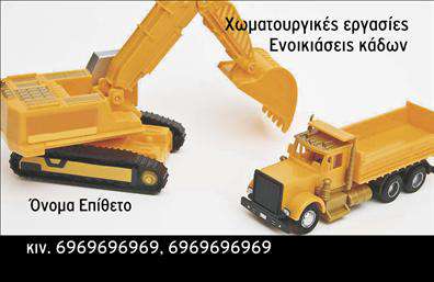 Επαγγελματική κάρτα για Χωματουργικές εργασίες: Αυτή η εντυπωσιακή επαγγελματική κάρτα συνδυάζει την κομψότητα με τη λειτουργικότητα, καθιστώντας την ιδανική για επαγγελματίες του τομέα των χωματουργικών εργασιών. Με έναν ισχυρό και δυναμικό σχεδιασμό που προβάλλει τη σοβαρότητα της επιχείρησης, η κάρτα διαθέτει ζωνανά χρώματα που τραβούν την προσοχή και έναν καλαίσθητο συνδυασμό γραμματοσειρών που ενισχύει την αναγνωσιμότητα.Η διάταξη είναι οργανωμένη με τέτοιον τρόπο, ώστε οι σημαντικές πληροφορίες να προβάλλονται ξεκάθαρα. Το λογότυπο της επιχείρησης μπορεί να τοποθετηθεί σε τέλεια θέση, ενώ οι διαθέσιμες χώροι για το όνομα, το τηλέφωνο και άλλα στοιχεία επικοινωνίας αφήνουν περιθώριο προσαρμογής, διασφαλίζοντας ότι η κάρτα σας είναι μοναδική και προσωπική. Το background στοιχείο δίνει μία αίσθηση βάθους, προσθέτοντας μία πινελιά επαγγελματισμού.Το σχέδιο αυτές τις επαγγελματικές κάρτες όχι μόνο αντανακλά τη σοβαρότητα των χωματουργικών εργασιών, αλλά και την αξιοπιστία της επιχείρησης. Οι πελάτες θα σας θυμούνται για την επαγγελματική σας παρουσία και θα ενθουσιαστούν με την αφοσίωσή σας στην ποιότητα που προβάλλετε.Η κάρτα προβάλλει αποτελεσματικά τις υπηρεσίες σας και σας βοηθά να ξεχωρίσετε σε έναν ανταγωνιστικό τομέα. Με τις απίστευτες δυνατότητες εκτύπωσης, μπορείτε να κάνετε όποιες αλλαγές θέλετε μέσω του online σχεδιαστικού εργαλείου.