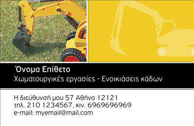 Επαγγελματική κάρτα για Χωματουργικές ΕργασίεςΑυτή η επαγγελματική κάρτα είναι σχεδιασμένη με γνώμονα την αποτελεσματικότητα και την επαγγελματική εικόνα των παρόχων χωματουργικών εργασιών. Το δυναμικό σχέδιο συνδυάζει ζωντανά χρώματα, όπως το γαλάζιο και το πορτοκαλί, που προσελκύουν την προσοχή και εκπέμπουν δύναμη και αξιοπιστία. Η διάταξη είναι ομοιόμορφη και ισορροπημένη, με ευανάγνωστη γραμματοσειρά που διευκολύνει την ανάγνωση των στοιχείων επικοινωνίας. Στο φόντο αποτυπώνονται διακριτικά στοιχεία σχετικά με τη φύση των εργασιών, ενισχύοντας την ειδικότητα του επαγγελματία.Η δυναμική του σχεδιασμού αναδεικνύει την επαγγελματική προσωπικότητα του χρήστη, ενώ ταυτόχρονα προβάλλει την αξιοπιστία και την τεχνογνωσία στον τομέα των χωματουργικών εργασιών. Κάθε κάρτα αποπνέει μια αίσθηση εμπιστοσύνης και κύρους, απαραίτητη για κάθε επιχείρηση του κλάδου.Η προσαρμοστικότητα αυτής της κάρτας είναι ένα από τα δυνατότερα χαρακτηριστικά της. Μπορείτε να προσθέσετε εύκολα το όνομά σας, το τηλέφωνό σας, το λογότυπό σας και άλλα στοιχεία επικοινωνίας, επιτρέποντας τη δημιουργία μιας μοναδικής και προσωπικής επαγγελματικής κάρτας που ταιριάζει απόλυτα στις ανάγκες σας.Σχετική θα ήταν η προβολή των υπηρεσιών σας με σύντομες περιγραφές ή εικονίδια που αναδεικνύουν την εξειδίκευση της επιχείρησης.Αυτή η κάρτα σας βοηθά να ξεχωρίσετε από τον ανταγωνισμό και να αφήσετε μια θετική εντύπωση στους πελάτες σας.Μπορείτε να κάνετε όποιες αλλαγές θέλετε μέσω του online σχεδιαστικού εργαλείου.