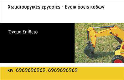 Επαγγελματική κάρτα για χώμα και χωματουργικές εργασίες! Αυτή η κάρτα διαθέτει μια δυναμική και ισχυρή σχεδίαση, που αποπνέει τη βαριά και αξιόπιστη φύση των χωματουργικών εργασιών. Με τους γερανικούς τόνους του καφέ και του πράσινου, η κάρτα ενσωματώνει στοιχεία της φύσης και του εξοπλισμού, προβάλλοντας την επαγγελματική σας εικόνα με τον καλύτερο τρόπο.Η διάταξή της είναι προσεγμένη με σαφή γραμματοσειρά που προσφέρει ευανάγνωστο κείμενο. Οι λεπτομέρειες των υπηρεσιών σας είναι έντονες, δίνοντας έμφαση στον επαγγελματισμό και την αξιοπιστία που σας χαρακτηρίζει. Το φόντο παραπέμπει σε χώμα και έδαφος, προσαρμοσμένο τέλεια στο αντικείμενό σας.Το σχέδιο της κάρτας επιτρέπει εύκολη προσθήκη στοιχείων όπως όνομα, τηλέφωνο και λογότυπο. Αυτό την καθιστά λειτουργική και προσαρμόσιμη στις ανάγκες σας, δίνοντάς σας την ελευθερία να την διαμορφώσετε όπως επιθυμείτε.Αυτή η επαγγελματική κάρτα λειτουργεί επίσης ως ένα εξαιρετικό εργαλείο για να προβάλετε τις υπηρεσίες σας, εξασφαλίζοντας ότι ο πελάτης θα θυμάται τα στοιχεία σας για μελλοντική συνεργασία.Δημιουργήστε την τέλεια επαγγελματική κάρτα που θα σας ξεχωρίσει και θα αφήσει μια θετική εντύπωση στους πελάτες σας. Μπορείτε να κάνετε όποιες αλλαγές θέλετε μέσω του online σχεδιαστικού εργαλείου.