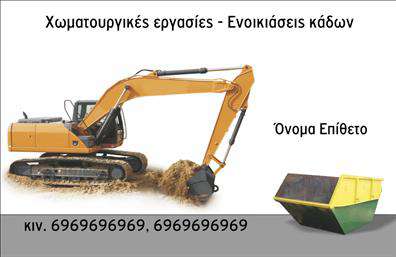 Επαγγελματική κάρτα για Χωματουργικές εργασίεςΗ επαγγελματική κάρτα μας για Χωματουργικές εργασίες αναδεικνύει με τον πιο καθαρό και λειτουργικό τρόπο τις υπηρεσίες σας. Με έναν δυναμικό σχεδιασμό, η κάρτα διαθέτει έντονα χρώματα που αντανακλούν τη δύναμη και τη σταθερότητα του κλάδου σας. Η καθαρή διάταξη και η προσεγμένη γραμματοσειρά προσδίδουν μια αίσθηση επαγγελματισμού που εμπνέει εμπιστοσύνη στους πελάτες.Ο σχεδιασμός της κάρτας αναδεικνύει την αξιοπιστία σας, καθώς χρησιμοποιεί φόντα που συνδυάζουν φυσικά στοιχεία με σύγχρονες γραμμές, υποδηλώνοντας την ποιοτική προσέγγιση που ακολουθείτε στις χωματουργικές εργασίες. Κάθε στοιχείο είναι επιλεγμένο με προσοχή ώστε να ενισχύσει την αναγνωσιμότητά σας.Μπορείτε να προσαρμόσετε την κάρτα με στοιχεία όπως όνομα, τηλέφωνο και λογότυπο, κάνοντάς την απόλυτα λειτουργική και προσαρμόσιμη στις ανάγκες σας. Αυτή η κάρτα δεν είναι απλώς μια απλή επαγγελματική κάρτα; αποτελεί έναν ισχυρό σύμμαχο για την προβολή των υπηρεσιών σας και τη σύνδεση με τους πελάτες σας.Με αυτό το σχέδιο, έχετε την ευκαιρία να ξεχωρίσετε στην αγορά και να αφήσετε μια θετική εντύπωση στους υποψήφιους πελάτες. Μπορείτε να κάνετε όποιες αλλαγές θέλετε μέσω του online σχεδιαστικού εργαλείου.