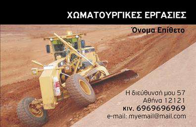 Επαγγελματική κάρτα για Χωματουργικές εργασίεςΗ επαγγελματική κάρτα για τις Χωματουργικές εργασίες συνδυάζει την αισθητική με την πρακτικότητα, προσφέροντας έναν εντυπωσιακό και επαγγελματικό σχεδιασμό. Το χρώμα του φόντου προσφέρει μια γερή και σταθερή αίσθηση, ενώ η λιτή διάταξή της επιτρέπει τη εύκολη ανάγνωση των πληροφοριών. Με ισχυρές γραμματοσειρές που αναδεικνύουν τις λεπτομέρειες, η κάρτα αυτή ξεχωρίζει για την προσοχή που δίνει σε κάθε στοιχείο.Η δυναμική του σχεδίου αντανακλά την αξιοπιστία και τον επαγγελματισμό που απαιτεί το επάγγελμα. Κάθε γραμμή και σκίαση έχει επιλεγεί προσεκτικά ώστε να αποπνέει σοβαρότητα και φινέτσα, καθιστώντας την τέλεια για κάθε επαγγελματία που δραστηριοποιείται στον χώρο των χωματουργικών εργασιών.Η κάρτα διαθέτει μεγάλη προσαρμοστικότητα, επιτρέποντας την προσθήκη στοιχείων όπως όνομα, τηλέφωνο και λογότυπο, έτσι ώστε να αντανακλά τη μοναδικότητα κάθε επιχείρησης. Μέσω των εκτυπώσεων, οι δυνατότητες είναι απεριόριστες, επιτρέποντας την προσωπική και επαγγελματική σας εμφάνιση.Με την παρουσίαση των υπηρεσιών σας, η κάρτα λειτουργεί και ως εργαλείο μάρκετινγκ, διασφαλίζοντας ότι οι πελάτες θα θυμούνται καλύτερα την επιχείρησή σας.Μην υποτιμάτε τη σημασία της πρώτης εντύπωσης. Αυτή η επαγγελματική κάρτα σας βοηθά να ξεχωρίσετε και να αφήσετε θετικές εντυπώσεις στον πελάτη σας. Μπορείτε να κάνετε όποιες αλλαγές θέλετε μέσω του online σχεδιαστικού εργαλείου.