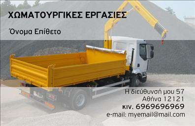 Επαγγελματική κάρτα για Χωματουργικές εργασίες με έντονη προσωπικότητα και επαγγελματική αίσθηση! Αυτή η εντυπωσιακή κάρτα σχεδιάστηκε ειδικά για τους επαγγελματίες του τομέα, συνδυάζοντας την αισθητική με τη λειτουργικότητα. Ο συνολικός σχεδιασμός της κάρτας χαρακτηρίζεται από γήινα χρώματα που παραπέμπουν στη φύση και τις εδαφικές εργασίες, όπως το καφέ και το πράσινο, προσδίδοντας μια αίσθηση ισχύος και σταθερότητας. Η διάταξη είναι οργανωμένη και καθαρή, επιτρέποντας τη σωστή οργάνωση πληροφοριών, ενώ η επιλεγμένη γραμματοσειρά είναι ευανάγνωστη και σύγχρονη, ιδανική για την ανάδειξη του επαγγελματικού προφίλ.Αυτή η κάρτα αντανακλά επαγγελματισμό και αξιοπιστία, στοιχεία που είναι ζωτικής σημασίας για οποιονδήποτε δραστηριοποιείται στον τομέα των χωματουργικών εργασιών. Ο σχεδιασμός της συμβάλλει στο να κερδίσει τις εντυπώσεις πελατών και συνεργατών, συμβάλλοντας στη δημιουργία μιας θετικής εικόνας για τον επαγγελματία.Η κάρτα είναι πλήρως προσαρμόσιμη, ώστε να μπορείτε να προσθέσετε τα στοιχεία σας, όπως όνομα, τηλέφωνο, λογότυπο και άλλες πληροφορίες επικοινωνίας, ικανοποιώντας έτσι τις ανάγκες της επιχείρησής σας.Επιπλέον, δίνει τη δυνατότητα προβολής των υπηρεσιών σας, κάτι που μπορεί να αποδειχτεί ιδιαίτερα χρήσιμο για την προσέγγιση νέων πελατών στην αγορά των επαγγελματικών καρτών.Με αυτήν την κάρτα, ο επαγγελματίας ξεχωρίζει και αφήνει μια μακροχρόνια θετική εντύπωση. Μπορείτε να κάνετε όποιες αλλαγές θέλετε μέσω του online σχεδιαστικού εργαλείου.