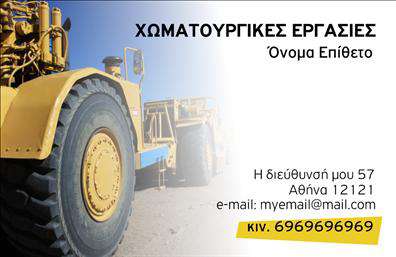 Επαγγελματική κάρτα για Χωματουργικές εργασίεςΑυτή η εντυπωσιακή επαγγελματική κάρτα έχει σχεδιαστεί ειδικά για επαγγελματίες του τομέα των χωματουργικών εργασιών. Με τη χρήση γήινων τόνων και φυσικών στοιχείων, η αισθητική της κάρτας αποπνέει μια αίσθηση αξιοπιστίας και επαγγελματισμού. Το σχέδιο συνδυάζει μια καθαρή και μοντέρνα διάταξη, με ευανάγνωστη γραμματοσειρά που διευκολύνει την ανάγνωση των πληροφοριών σας.Η επιμελημένη διάταξη της κάρτας ενισχύει την επαγγελματική σας παρουσία και καθιστά εύκολη την αναγνώριση του ονόματος και των υπηρεσιών σας. Οι λεπτομέρειες, όπως το λογότυπο της επιχείρησης, μπορούν να προστεθούν στρατηγικά ώστε να δημιουργούν έναν ισχυρό οπτικό αντίκτυπο. Αυτή η κάρτα αντανακλά την αξιοπιστία του τομέα σας, υποδεικνύοντας τις ικανότητές σας σε χωματουργικές εργασίες με τρόπο που ενισχύει τη σχέση με τον πελάτη.Η ευχρηστία αυτής της επαγγελματικής κάρτας σας επιτρέπει να προσαρμόσετε όλα τα στοιχεία επικοινωνίας, όπως όνομα, τηλέφωνο και διεύθυνση ηλεκτρονικού ταχυδρομείου, αφήνοντας σας την ελευθερία να δημιουργήσετε την τέλεια κάρτα σύμφωνα με τις ανάγκες σας. Παράλληλα, μπορεί να προβάλλει τις υπηρεσίες σας αποδοτικά, δίνοντας έμφαση στην εμπειρία και την προσβασιμότητά σας.Αυτή η κάρτα θα σας βοηθήσει να ξεχωρίσετε στον τομέα σας και να αφήσετε μια θετική εντύπωση σε πελάτες και συνεργάτες. Μπορείτε να κάνετε όποιες αλλαγές θέλετε μέσω του online σχεδιαστικού εργαλείου.