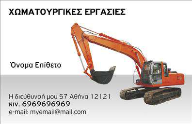 Επαγγελματική κάρτα για Χωματουργικές εργασίεςΑναδείξτε την επιχείρησή σας με μια επαγγελματική κάρτα που αποπνέει δυναμισμό και αξιοπιστία. Το σχέδιο της κάρτας χρησιμοποιεί γήινες αποχρώσεις, που αντικατοπτρίζουν τη φύση της δραστηριότητάς σας. Η κομψή διάταξη και η εντυπωσιακή γραμματοσειρά προσφέρουν καθαρή αναγνωσιμότητα και βελτιώνουν την εμπειρία του παραλήπτη.Η κάρτα αυτή έχει σχεδιαστεί με προσοχή ώστε να αντικατοπτρίζει τον επαγγελματισμό και την αξιοπιστία των Χωματουργικών εργασιών. Οι λεπτομέρειες, όπως το λογότυπο και οι πληροφορίες επικοινωνίας, φυσικά εναρμονίζονται για να δημιουργήσουν μια άψογη εικόνα που ενισχύει την εμπιστοσύνη των πελατών σας.Μπορείτε εύκολα να προσαρμόσετε τα στοιχεία της κάρτας σας, όπως το όνομά σας, το τηλέφωνο και άλλες πληροφορίες επικοινωνίας, επιτρέποντας έτσι την πλήρη εξατομίκευση. Οι επαγγελματικές κάρτες σας θα προβάλουν αποτελεσματικά τις υπηρεσίες ή τα προϊόντα της επιχείρησής σας, κάνοντάς τις αμέσως αναγνωρίσιμες.Με αυτήν την κάρτα, θα ξεχωρίσετε στην αγορά και θα αφήσετε μια θετική εντύπωση στους πελάτες σας, προσελκύοντας περισσότερη προσοχή στις Χωματουργικές εργασίες σας.  Μπορείτε να κάνετε όποιες αλλαγές θέλετε μέσω του online σχεδιαστικού εργαλείου.