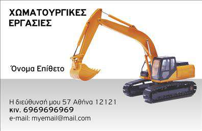 Επαγγελματική κάρτα για Χωματουργικές εργασίεςΗ κάρτα αυτή συνδυάζει κομψότητα και λειτουργικότητα, με βάση έναν δυναμικό σχεδιασμό που αποπνέει επαγγελματισμό. Χρωματική παλέτα σε γήινες αποχρώσεις, όπως το καφέ και το πράσινο, αναδεικνύει τη σύνδεση με τη φύση και τις χωματουργικές διαδικασίες, κάνοντάς την ιδανική για τους επαγγελματίες του κλάδου. Η διάταξη των στοιχείων είναι ισορροπημένη, με ευανάγνωστη γραμματοσειρά που ενισχύει την αναγνωσιμότητα και βάζει τον χρήστη στο επίκεντρο. Το background περιλαμβάνει διακριτικά γεωμετρικά στοιχεία που προσθέτουν μια σύγχρονη αίσθηση χωρίς να αποσπούν την προσοχή. Η κάρτα αντανακλά την αξιοπιστία και την επαγγελματική ηθική των υπηρεσιών χωματουργικών εργασιών, προβάλλοντας μια εικόνα ακεραιότητας και σοβαρότητας. Επιπλέον, προσφέρει τη δυνατότητα προσαρμογής με την προσθήκη στοιχείων όπως το όνομα, το τηλέφωνο και το λογότυπο της επιχείρησης, ώστε να ταιριάζει απόλυτα στις ανάγκες σας. Αυτή η επαγγελματική κάρτα μπορεί να προβάλει αποτελεσματικά τις υπηρεσίες ή τα προϊόντα σας, διευκολύνοντας την επίτευξη νέων συνεργασιών και πελατών. Με την παρουσία της, θα ξεχωρίσετε αμέσως και θα αφήσετε μια θετική εντύπωση στους πελάτες σας. Μπορείτε να κάνετε όποιες αλλαγές θέλετε μέσω του online σχεδιαστικού εργαλείου.