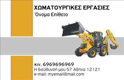 Επαγγελματική κάρτα για Χωματουργικές εργασίεςΗ επαγγελματική κάρτα για Χωματουργικές εργασίες συνδυάζει εργονομία και αισθητική με το πιο εντυπωσιακό τρόπο. Με μια δυναμική διάταξη, κυριαρχούν οι γήινοι τόνοι που παραπέμπουν στη φύση και την τεχνική πλευρά του επαγγέλματος, δημιουργώντας μία άμεση σύνδεση με τις υπηρεσίες που προσφέρετε. Η γραμματοσειρά είναι καθαρή και ευανάγνωστη, επισημαίνοντας τα σημαντικά στοιχεία, όπως το όνομα της επιχείρησης και τα στοιχεία επικοινωνίας.Ο σχεδιασμός της κάρτας αποπνέει επαγγελματισμό και αξιοπιστία, στοιχεία απαραίτητα για μία επιχείρηση στον τομέα των Χωματουργικών εργασιών. Η ματιά του πελάτη κεντρίζεται αμέσως από την προσεγμένη γραφιστική απεικόνιση, η οποία αναδεικνύει τη σοβαρότητα και τη δέσμευσή σας στην ποιότητα των υπηρεσιών. Κάθε στοιχείο έχει τη θέση του, διευκολύνοντας την αναγνώριση της επιχείρησής σας.Η δυνατότητα προσαρμογής της κάρτας είναι εξαιρετική, επιτρέποντάς σας να προσθέσετε το όνομά σας, το τηλέφωνό σας, το λογότυπο και άλλες πληροφορίες που χρειάζεστε για να είστε πάντα προσβάσιμοι στους πελάτες σας.Αυτή η κάρτα επιτρέπει την προβολή των υπηρεσιών που προσφέρετε με τρόπο που εντυπωσιάζει, κάνοντάς την ιδανική για να ξεχωρίσετε και να αφήσετε μια θετική εντύπωση στους πελάτες σας.Μπορείτε να κάνετε όποιες αλλαγές θέλετε μέσω του online σχεδιαστικού εργαλείου.