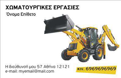 Επαγγελματική κάρτα για Χωματουργικές εργασίες: Αυτή η εντυπωσιακή επαγγελματική κάρτα έχει σχεδιαστεί ειδικά για επαγγελματίες στον τομέα των χωματουργικών εργασιών. Με έντονα χρώματα και μια δυναμική διάταξη, η κάρτα αποπνέει επαγγελματισμό και αξιοπιστία. Ιδιαίτερη έμφαση έχει δοθεί στη χρήση γραμματοσειρών που ενισχύουν την ευανάγνωστη εμφάνιση, ενώ το φόντο με λεπτομέρειες σχετικές με τις χωματουργικές εργασίες προσθέτει μια αυθεντική αίσθηση στο συνολικό σχέδιο.Αυτή η κάρτα προσφέρει πολλές δυνατότητες προσαρμογής, επιτρέποντας την προσθήκη ονόματος, τηλεφώνου, λογότυπου και άλλων στοιχείων επικοινωνίας με ευκολία. Οι επαγγελματικές κάρτες είναι το ιδανικό εργαλείο για να προβάλετε τις υπηρεσίες σας και να ξεχωρίσετε από τον ανταγωνισμό. Οι εικόνες και τα στοιχεία που περιλαμβάνονται κάνουν την κάρτα προσιτή και ελκυστική τόσο για τους πελάτες όσο και για τους συνεργάτες σας.Με αυτή την κάρτα, μπορείτε να αφήσετε μια θετική εντύπωση που θα ενισχύσει την αναγνωρισιμότητα της επιχείρησής σας. Το σχέδιο της κάρτας αντανακλά τον επαγγελματισμό και την αξιοπιστία, διασφαλίζοντας ότι οι πελάτες θα σας θυμούνται. Μπορείτε να κάνετε όποιες αλλαγές θέλετε μέσω του online σχεδιαστικού εργαλείου.