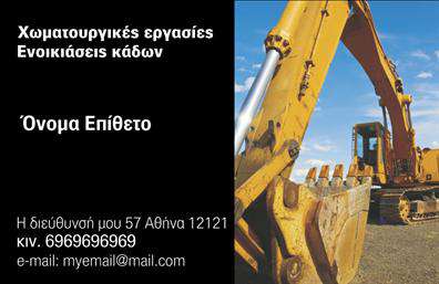 Επαγγελματική κάρτα για Χωματουργικές εργασίες είναι η ιδανική επιλογή για επαγγελματίες που επιθυμούν να δείξουν τη σοβαρότητα και την εμπειρία τους στον τομέα. Με μια ισχυρή και δυναμική αισθητική, αυτή η κάρτα συνδυάζει γήινα χρώματα που παραπέμπουν στην φύση και τα υλικά των χώρων εργασίας, όπως το καφέ και το πράσινο, δημιουργώντας μια αίσθηση οικειότητας και εμπιστοσύνης. Η διάταξη της κάρτας είναι καλά μελετημένη, με ευκρινείς γραμματοσειρές που αναδεικνύουν τα σημαντικά στοιχεία, όπως το όνομα, τον τίτλο και τα στοιχεία επικοινωνίας. Ο σχεδιασμός περιλαμβάνει επίσης λεπτομέρειες που προσομοιώνουν τους χώρους εργασίας, ενισχύοντας τη σύνδεση με το αντικείμενο των υπηρεσιών. Το σχέδιο δεν προσφέρει μόνο αισθητική, αλλά και επαγγελματισμό και αξιοπιστία, καθιστώντας την κάρτα απαραίτητη για τους επαγγελματίες του κλάδου. Κάθε ψηφιακή εκτύπωση των επαγγελματικών καρτών μπορεί εύκολα να προσαρμοστεί με το όνομα της επιχείρησης, τον αριθμό τηλεφώνου, και το λογότυπο, επιτρέποντας στον επαγγελματία να τονίσει την ταυτότητα της επιχείρησής του δυναμικά.Αυτή η κάρτα  μπορεί να προβάλλει τις υπηρεσίες που προσφέρετε, επιτρέποντας στους δυνητικούς πελάτες να κατανοήσουν άμεσα την εξειδίκευση σας στον τομέα των χωματουργικών εργασιών. Αφήστε την εντύπωση που θέλετε και ξεχωρίστε με μια κομψή και επαγγελματική κάρτα. Μπορείτε να κάνετε όποιες αλλαγές θέλετε μέσω του online σχεδιαστικού εργαλείου.