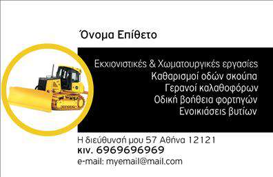 Επαγγελματική κάρτα για Χωματουργικές εργασίες: Αυτή η εντυπωσιακή επαγγελματική κάρτα σχεδιάστηκε ειδικά για επαγγελματίες του τομέα των χωματουργικών εργασιών και αποπνέει μια αίσθηση δύναμης και αξιοπιστίας. Το σχέδιο συνδυάζει γήινα χρώματα, όπως το καφέ και το πράσινο, που παραπέμπουν στη φύση και την κατασκευή, δημιουργώντας ένα αρμονικό σύνολο. Οι καθαρές γραμμές της διάταξης και η σύγχρονη γραμματοσειρά εξασφαλίζουν την ευανάγνωστη παρουσίαση των στοιχείων σας, ενώ τα background στοιχεία καθιστούν την κάρτα οπτικά ελκυστική.Το σχέδιο αυτής της κάρτας αντανακλά τον επαγγελματισμό και την αξιοπιστία που απαιτεί το επάγγελμα των χωματουργικών εργασιών. Κάθε λεπτομέρεια έχει σχεδιαστεί για να εκφράσει την εμπειρία και την εξειδίκευση σας στον τομέα.Η προσαρμοστικότητα και η λειτουργικότητα της κάρτας επιτρέπουν την εύκολη προσθήκη στοιχείων όπως το όνομά σας, το τηλέφωνο, το λογότυπο και άλλα στοιχεία επικοινωνίας, ώστε να έχετε μια κάρτα που αντικατοπτρίζει πλήρως την προσωπικότητα και τις ανάγκες σας.Επιπλέον, μπορεί να προβάλει άριστα τις υπηρεσίες ή τα προϊόντα που προσφέρετε, διευκολύνοντας έτσι τη διαδικασία επικοινωνίας με τους υποψήφιους πελάτες σας.Αυτή η επαγγελματική κάρτα σας βοηθά να ξεχωρίσετε και να αφήσετε θετική εντύπωση στους πελάτες σας, τονίζοντας τη δέσμευσή σας στην ποιότητα των υπηρεσιών σας. Μπορείτε να κάνετε όποιες αλλαγές θέλετε μέσω του online σχεδιαστικού εργαλείου.