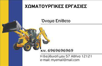 Επαγγελματική κάρτα για Χωματουργικές ΕργασίεςΑνακαλύψτε την ιδανική κάρτα για τους επαγγελματίες του χώρου των χωματουργικών εργασιών. Αυτή η επαγγελματική κάρτα συνδυάζει δυναμικά χρώματα με μια κομψή διάταξη που μαγνητίζει το βλέμμα. Το κίτρινο και το μαύρο χρώμα δημιουργούν μια ισχυρή αντίθεση, αποτυπώνοντας την ενέργεια και τη δραστηριότητα του επαγγέλματος.Η διάταξη είναι απλή αλλά αποτελεσματική. Με ευανάγνωστες γραμματοσειρές, καθιστά την πληροφορία άμεσα προσβάσιμη στον αναγνώστη. Τα background στοιχεία που παραπέμπουν σε χώμα και μηχανήματα, ενισχύουν την επαγγελματική αίσθηση και την τεχνογνωσία που απαιτείται στον τομέα.Ο επαγγελματικός χαρακτήρας της κάρτας αντανακλά την αξιοπιστία και την εμπειρία του επαγγελματία. Κάθε λεπτομέρεια έχει σχεδιαστεί με στόχο να εμπνεύσει εμπιστοσύνη στους πελάτες. Η κάρτα είναι εύκολο να προσαρμοστεί, επιτρέποντας την προσθήκη πληροφοριών όπως το όνομα, το τηλέφωνο και το λογότυπο, εξασφαλίζοντας υψηλή λειτουργικότητα.Επίσης, μπορεί να προβάλλει τις υπηρεσίες ή τα προϊόντα που προσφέρετε με ευκολία, ενισχύοντας την επικοινωνία με τους πελάτες. Με αυτή την κάρτα, κάθε επαγγελματίας μπορεί να ξεχωρίσει και να αφήσει μια θετική εντύπωση που θα παραμείνει στο μυαλό των πελατών.Μπορείτε να κάνετε όποιες αλλαγές θέλετε μέσω του online σχεδιαστικού εργαλείου.