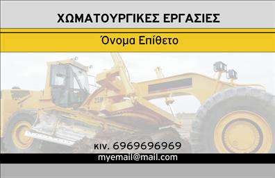 Επαγγελματική κάρτα για Χωματουργικές ΕργασίεςΗ επαγγελματική κάρτα για χώμα και κατασκευές είναι σχεδιασμένη με γνώμονα τη λειτουργικότητα και την αισθητική. Με έντονα χρώματα που αποπνέουν δύναμη, όπως το καφέ και το πράσινο, η κάρτα αποδίδει μια αίσθηση φυσικότητας και ανθεκτικότητας. Η διάταξή της είναι καθαρή και ευδιάκριτη, με τη χρήση μιας ισχυρής γραμματοσειράς που ενισχύει την αναγνωρισιμότητα της επιχείρησης. Το background του σχεδίου περιλαμβάνει λεπτομέρειες που αναπαριστούν στοιχεία από τη φύση και τις χωματουργικές εργασίες, προσθέτοντας έτσι μια επιπλέον διάσταση στην επαγγελματική εικόνα.Η κάρτα αντανακλά τον επαγγελματισμό και την αξιοπιστία του τομέα, προσφέροντας μια αίσθηση ασφάλειας στους πελάτες σας. Το μοντέρνο σχέδιο ενισχύει την επαγγελματική σας ταυτότητα και δημιουργεί μια θετική εντύπωση ακόμα και πριν από την πρώτη συνάντηση.Με την ευελιξία της, αυτή η επαγγελματική κάρτα σας επιτρέπει να προσθέσετε στοιχεία όπως το όνομά σας, το τηλέφωνο επαφής, το λογότυπο της επιχείρησής σας και άλλα στοιχεία επικοινωνίας, εξασφαλίζοντας ότι μπορείτε να προσαρμόσετε την κάρτα σύμφωνα με τις ανάγκες σας.Επιπλέον, η κάρτα μπορεί να προβάλλει τις υπηρεσίες σας, όπως εκσκαφές, μεταφορά υλικών ή άλλες σχετικές δραστηριότητες, ενισχύοντας έτσι την ορατότητά σας στην αγορά.Αυτή η κάρτα θα σας βοηθήσει να ξεχωρίσετε στην αγορά και να αφήσετε θετική εντύπωση στους πελάτες σας. Μπορείτε να κάνετε όποιες αλλαγές θέλετε μέσω του online σχεδιαστικού εργαλείου.