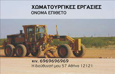 Επαγγελματική κάρτα για Χωματουργικές ΕργασίεςΗ επαγγελματική κάρτα για τις Χωματουργικές Εργασίες συνδυάζει την αισθητική με τη λειτουργικότητα, προσφέροντας μια εντυπωσιακή παρουσίαση στον τομέα σας. Το σχέδιο διαθέτει γήινα χρώματα που παραπέμπουν στη φύση και τις κατασκευές, δίνοντας μια αίσθηση επαγγελματικής αξιοπιστίας. Η διάταξή της είναι ευανάγνωστη και οργανωμένη, με μοντέρνα γραμματοσειρά που αναδεικνύει το όνομα και τις πληροφορίες της επιχείρησής σας.Η κάρτα αυτή εκπέμπει επαγγελματισμό μέσω της απλότητας και της κομψότητας που προσφέρει. Οι καθαρές γραμμές και τα διακριτικά background στοιχεία ενισχύουν την εικόνα της επιχείρησής σας, καθιστώντας την αξέχαστη για τους πελάτες σας.Με την εξαιρετική δυνατότητα προσαρμογής, μπορείτε να προσθέσετε διάφορα στοιχεία, όπως το όνομα και τηλέφωνό σας, το λογότυπο και άλλες πληροφορίες επικοινωνίας. Έτσι, η κάρτα σας θα γίνει εύκολα ένα εργαλείο που θα προβάλλει τις υπηρεσίες και τα προϊόντα της επιχείρησής σας.Μη διστάσετε να κάνετε αυτή την κάρτα το προσωπικό σας διαβατήριο στον κόσμο των Χωματουργικών Εργασιών, βοηθώντας σας να ξεχωρίσετε και να αφήσετε μια θετική εντύπωση στους πελάτες σας.Μπορείτε να κάνετε όποιες αλλαγές θέλετε μέσω του online σχεδιαστικού εργαλείου.