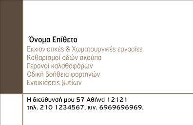 Επαγγελματική κάρτα για Χωματουργικές εργασίεςΗ συγκεκριμένη επαγγελματική κάρτα ξεχωρίζει με τον σύγχρονο και δυναμικό σχεδιασμό της, που αποπνέει επαγγελματισμό. Η κάρτα διαθέτει ζεστά γήινα χρώματα που αντικατοπτρίζουν το πεδίο των χωματουργικών εργασιών, δίνοντας σαφή αίσθηση του αντικειμένου της επιχείρησής σας. Το φόντο ενσωματώνει διακριτικά στοιχεία που παραπέμπουν σε χώρους εργασίας, ενώ η διάταξη των πληροφοριών είναι καθαρή και λειτουργική, επιτρέποντας ευκολότερη ανάγνωση.Η γραμματοσειρά είναι προσεκτικά επιλεγμένη για να αποπνέει αξιοπιστία και σοβαρότητα. Καθένα από τα στοιχεία της κάρτας ενισχύει την αίσθηση του επαγγελματισμού, καθιστώντας την ιδανική επιλογή για την προβολή των υπηρεσιών σας στον τομέα των χωματουργικών εργασιών.Η κάρτα είναι πλήρως προσαρμόσιμη, επιτρέποντάς σας να προσθέσετε το όνομά σας, το τηλέφωνο και το λογότυπό σας, ενώ διαθέτει επαρκή χώρο για πληροφορίες επικοινωνίας. Αυτή η προσαρμοστικότητα διασφαλίζει ότι η κάρτα θα αντανακλά προσωπικά τον χαρακτήρα και την ταυτότητα της επιχείρησής σας.Μέσω αυτής της επαγγελματικής κάρτας, οι υπηρεσίες ή τα προϊόντα σας προβάλλονται με τον καλύτερο δυνατό τρόπο, αφήνοντας μια θετική εντύπωση στους πελάτες και συνεργάτες σας. Η σωστή εκτύπωση της κάρτας θα σας βοηθήσει να ξεχωρίσετε στην αγορά και να εδραιώσετε την παρουσία σας στην επιχείρηση.Μπορείτε να κάνετε όποιες αλλαγές θέλετε μέσω του online σχεδιαστικού εργαλείου.